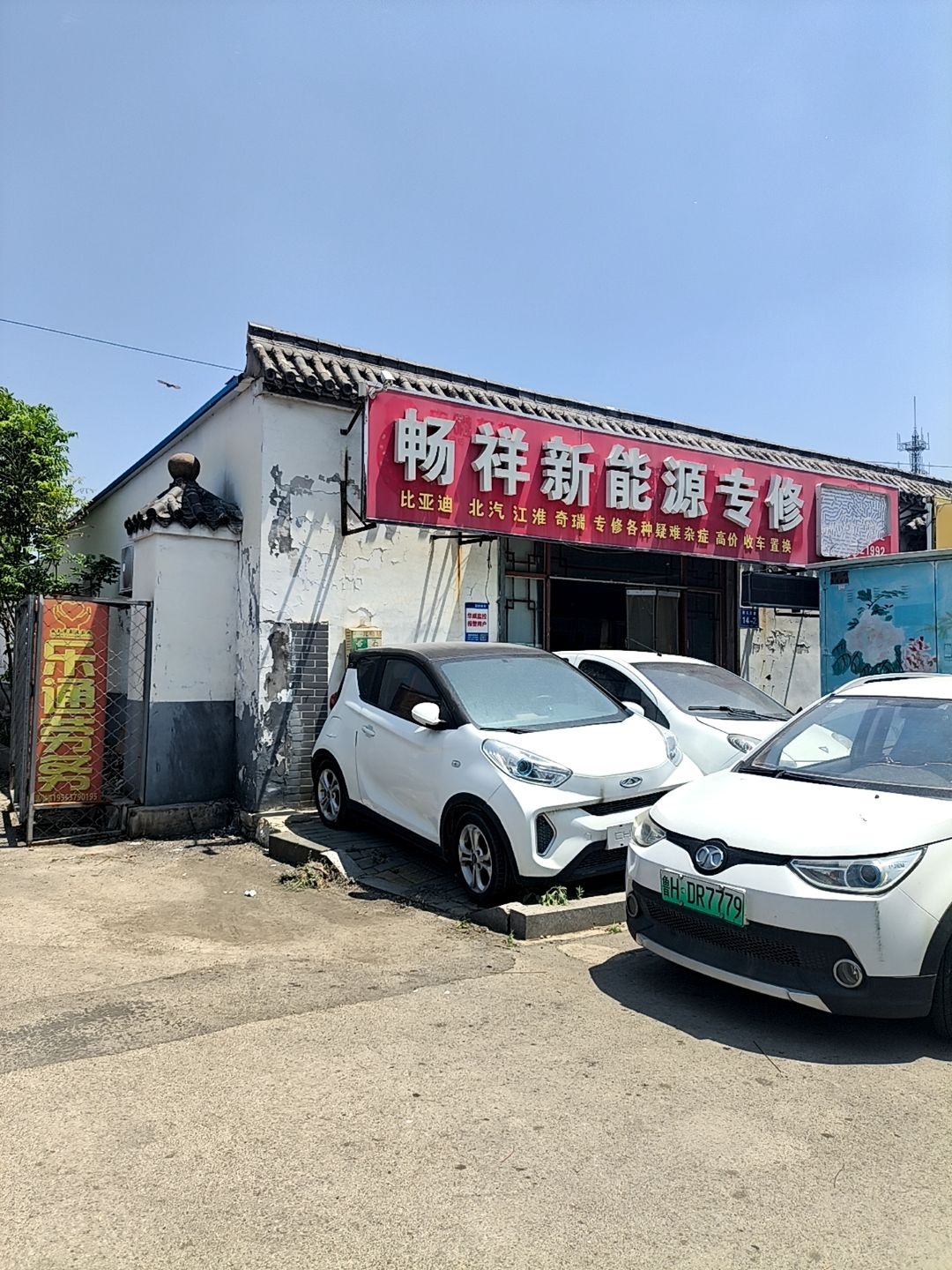 畅祥新能源汽车专修