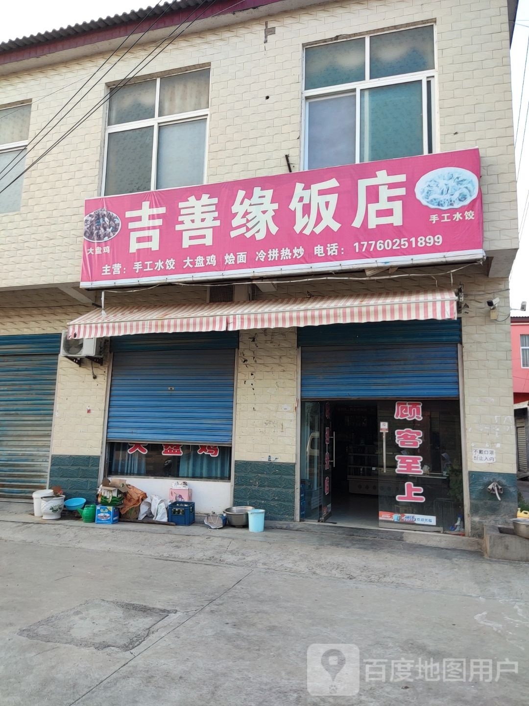 吉善缘饭店