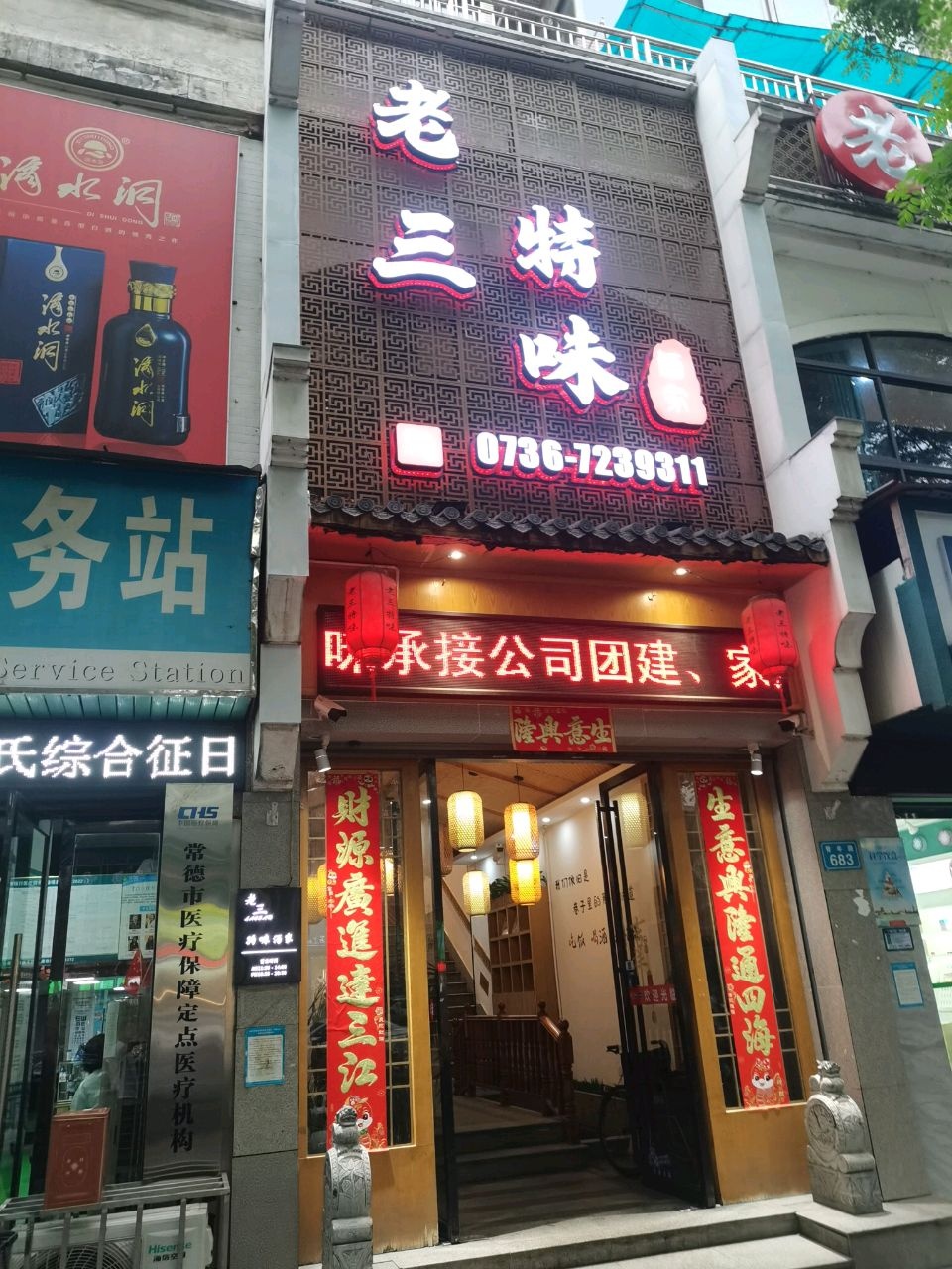 老三特味酒家(怡景嘉苑店)环境