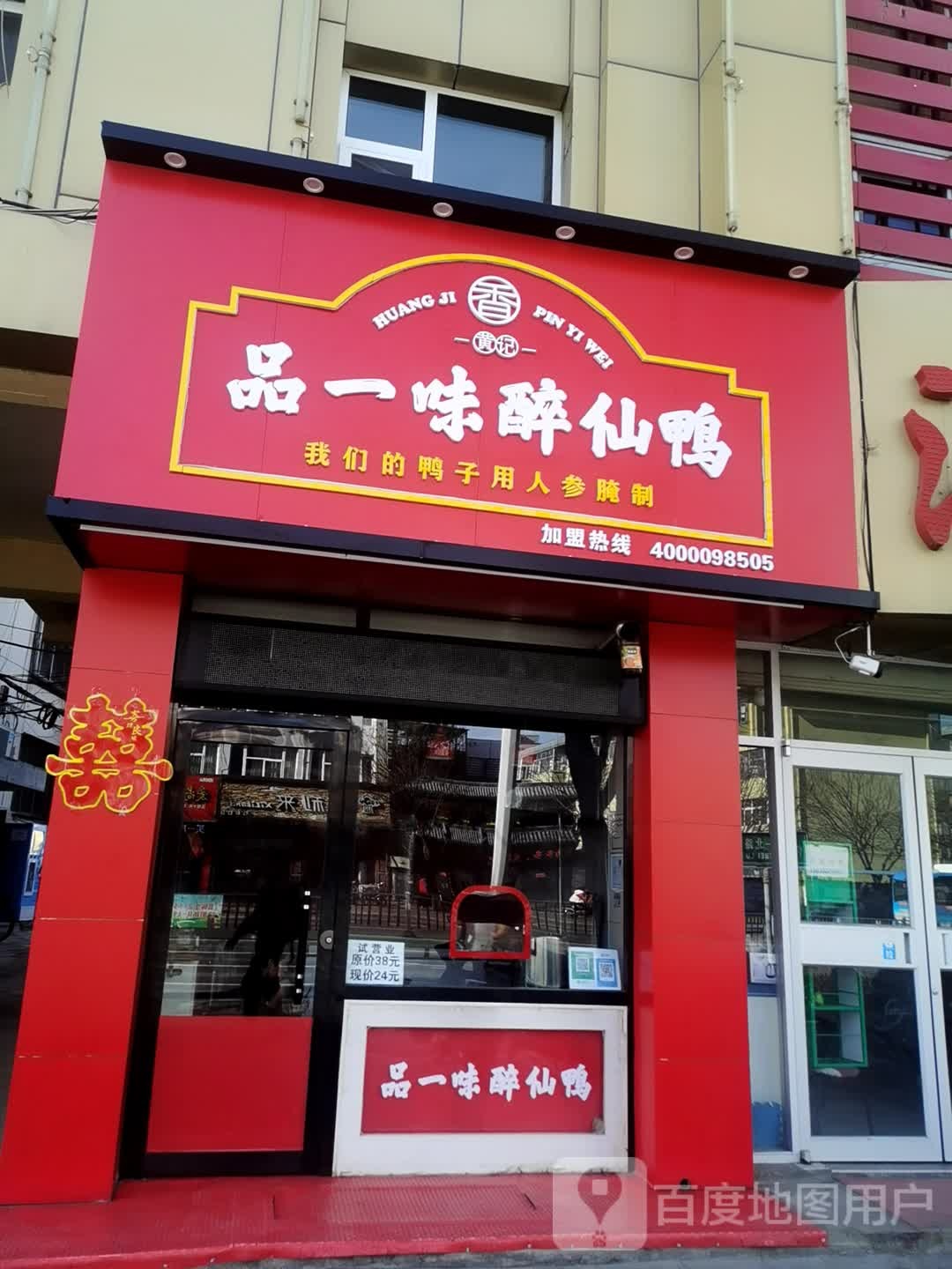 品一味醉仙鸭(七一北路店)