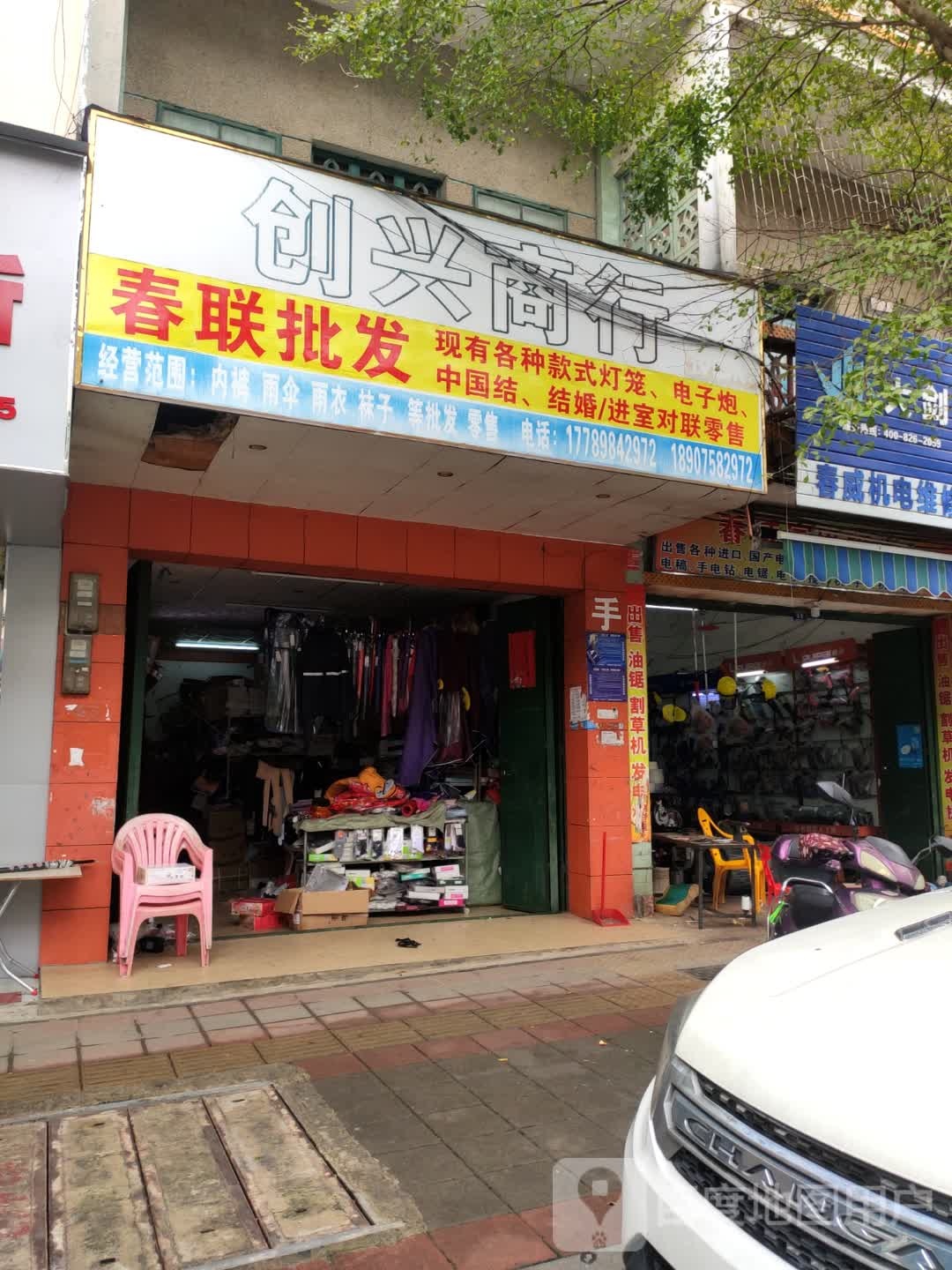 创兴商行(新建一路店)