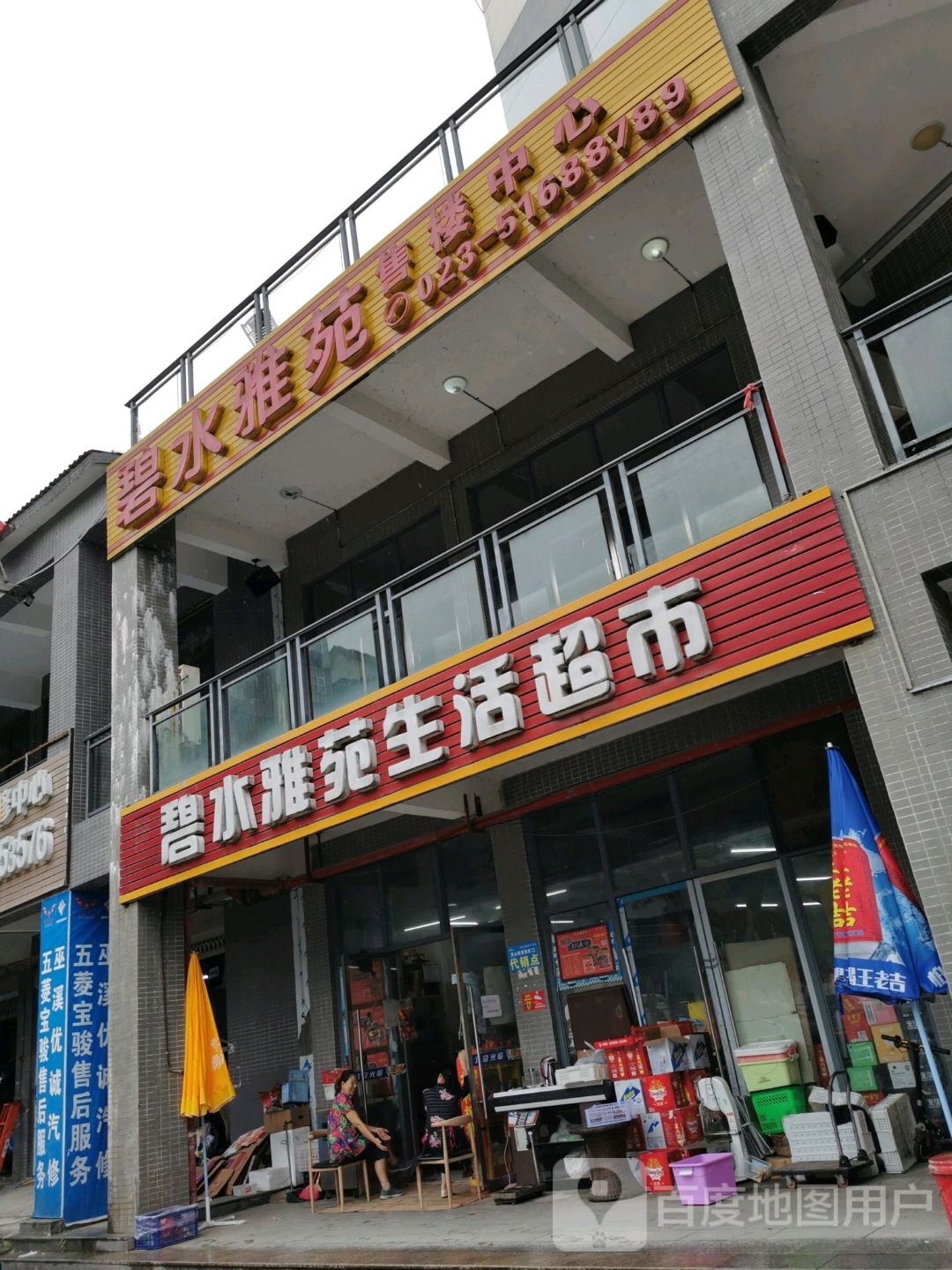 碧水雅苑生活超市