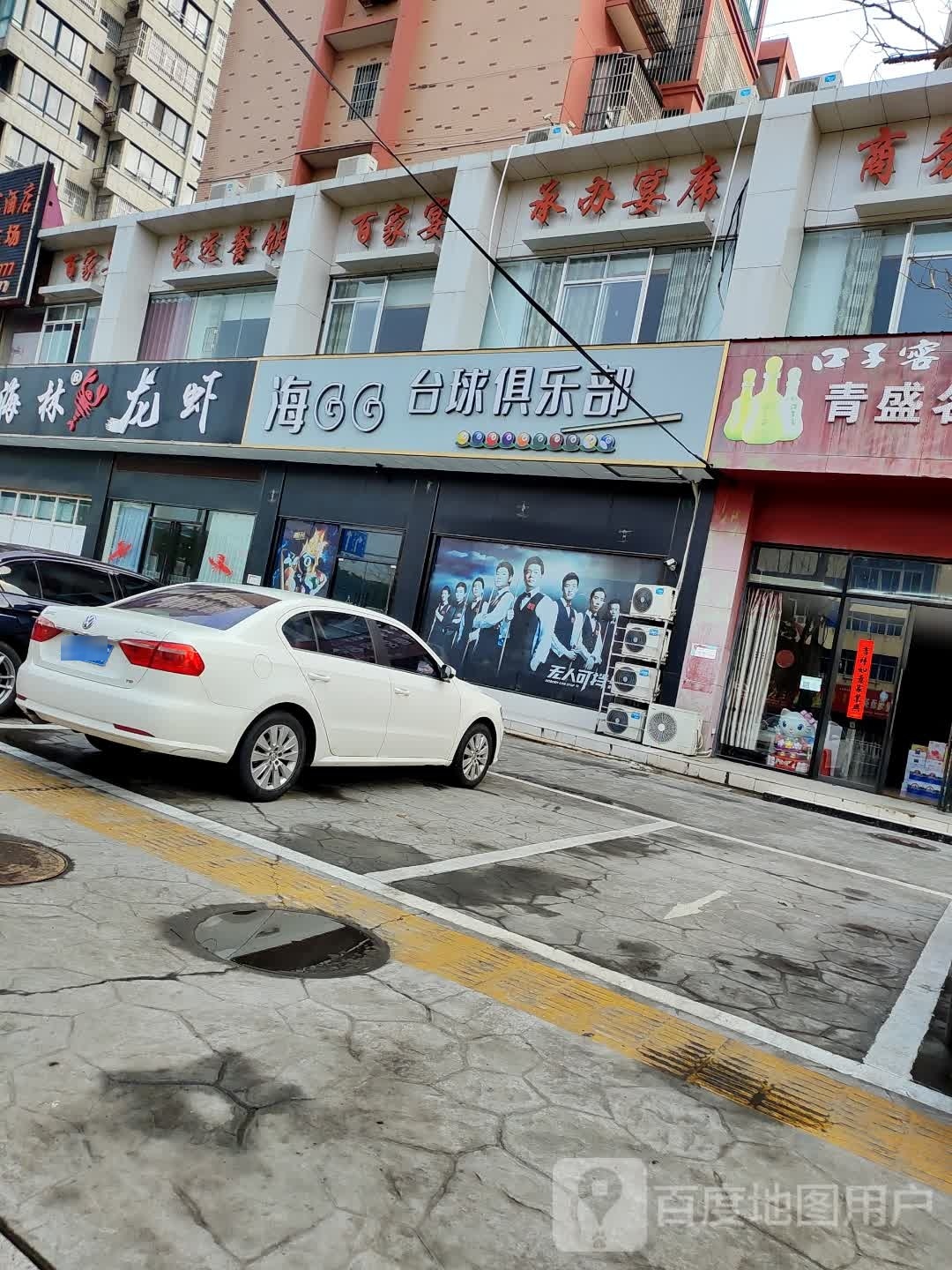 海GG台球俱乐部