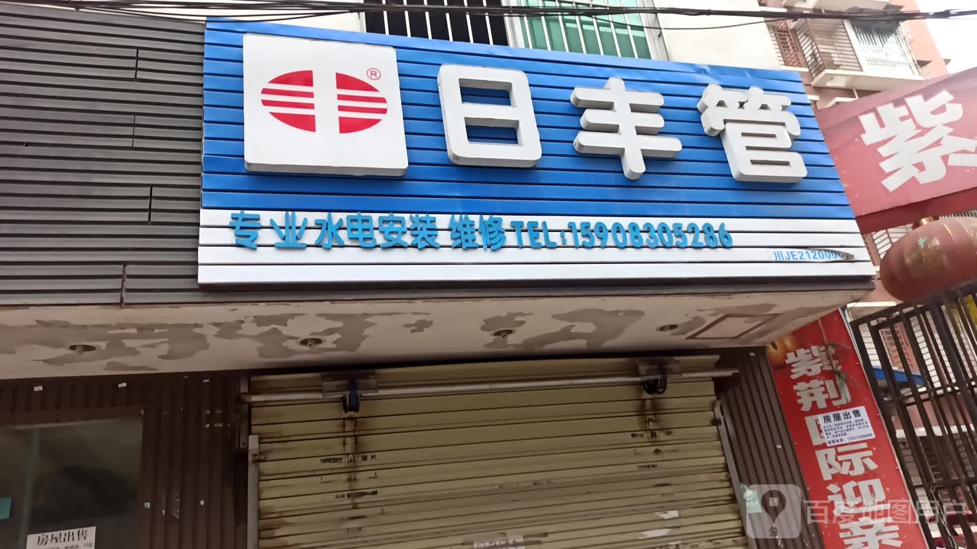 日丰管(城北街店)