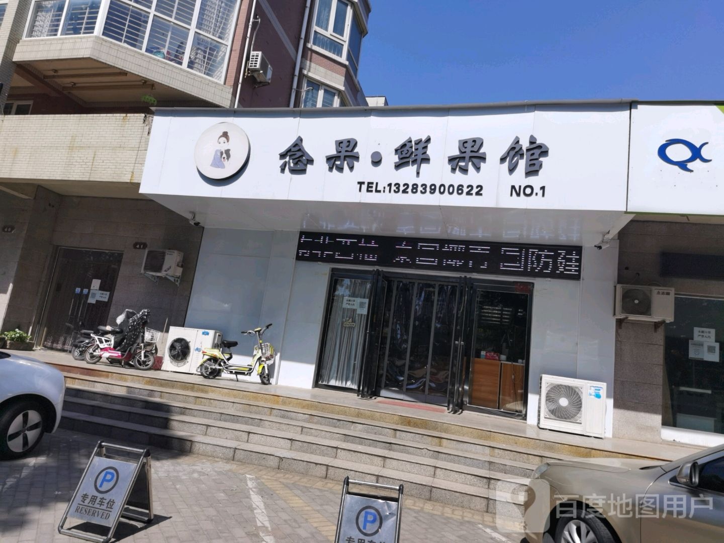 济源市念果鲜果馆(森林半岛店)