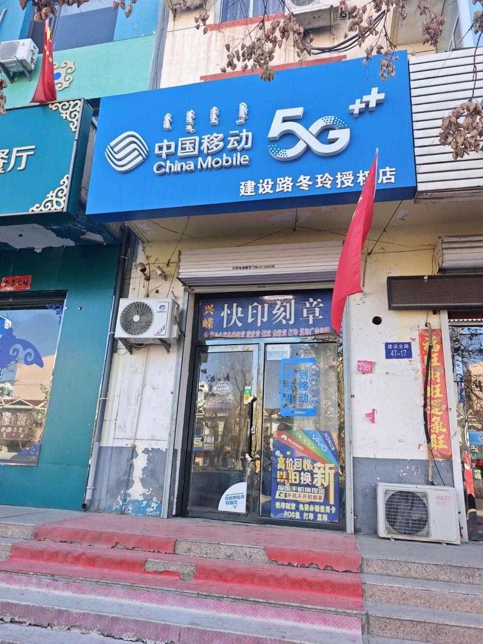 中国移动建设路冬玲授权店(建设北路店)