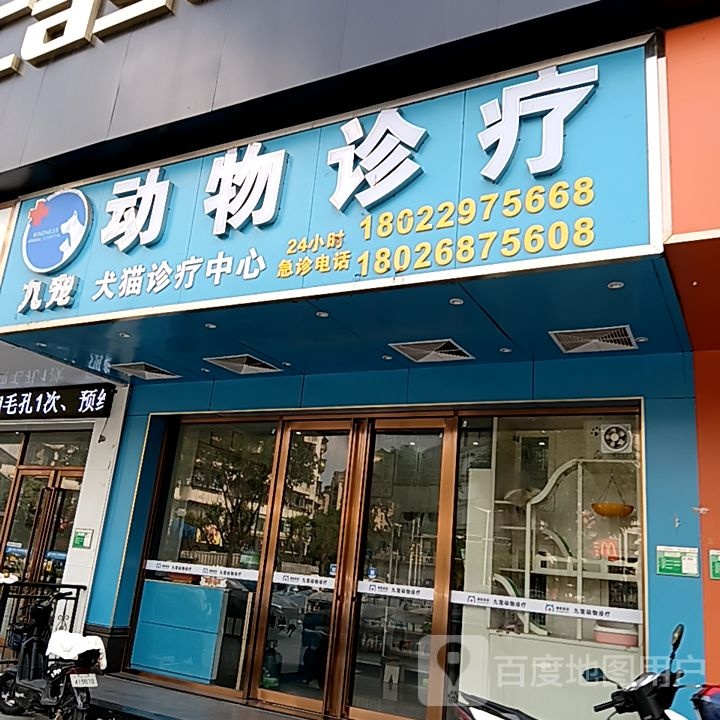 九宠动物诊疗(盛新百货店)