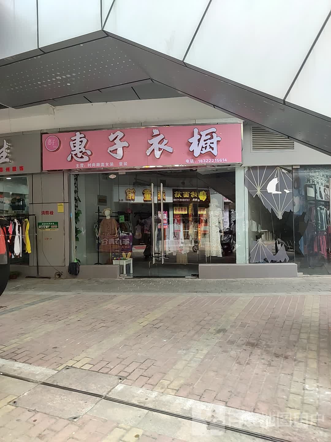 邓州市惠子衣橱