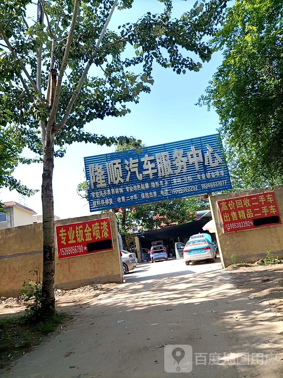 隆顺汽车服务中心