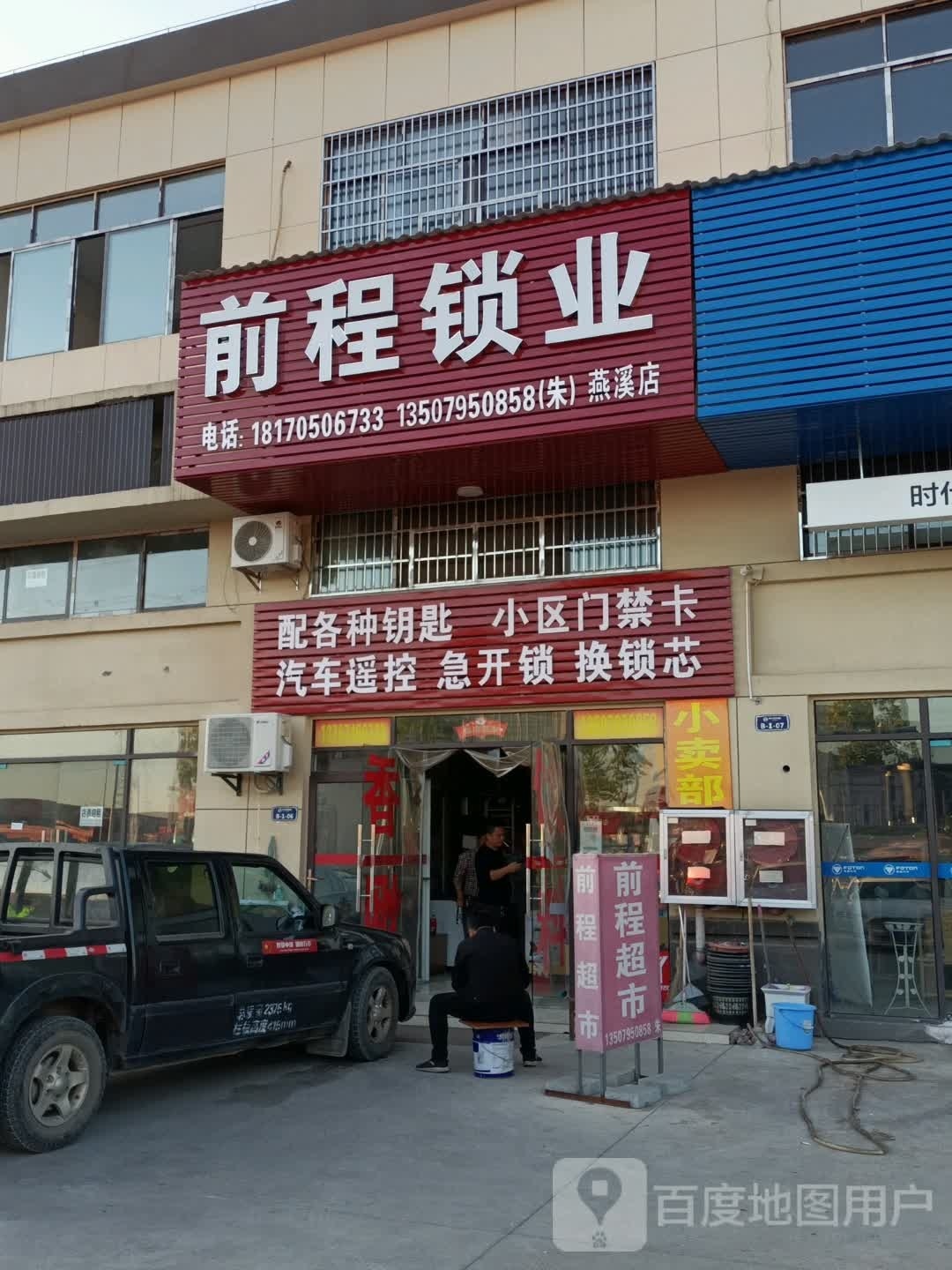 前程锁业(燕溪店)