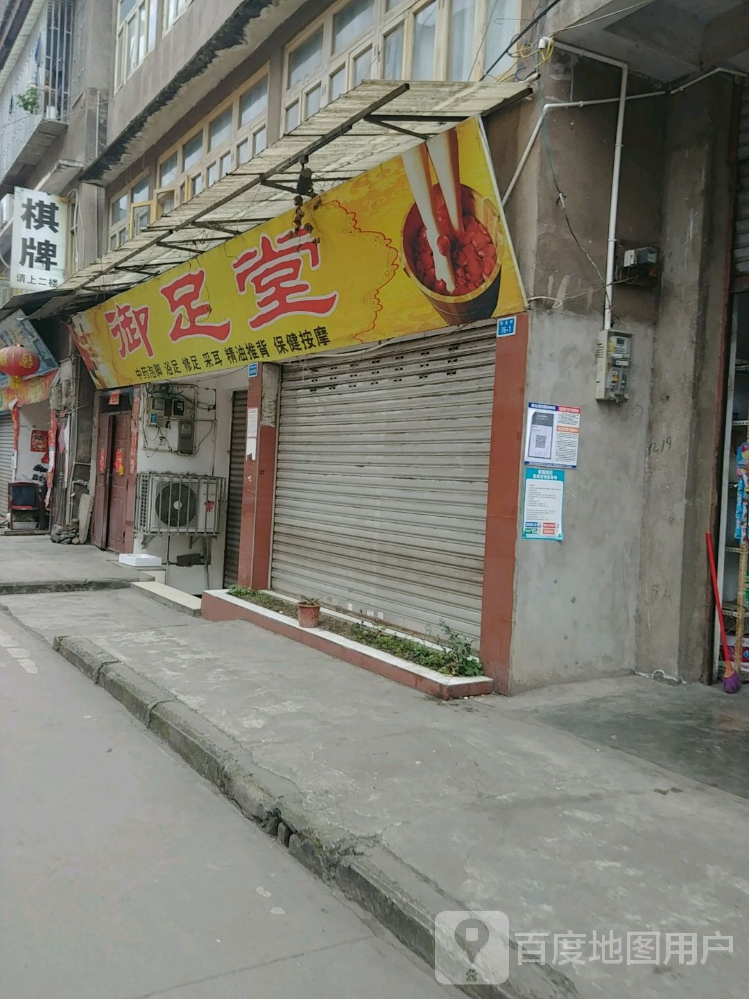 御足堂(创业街店)