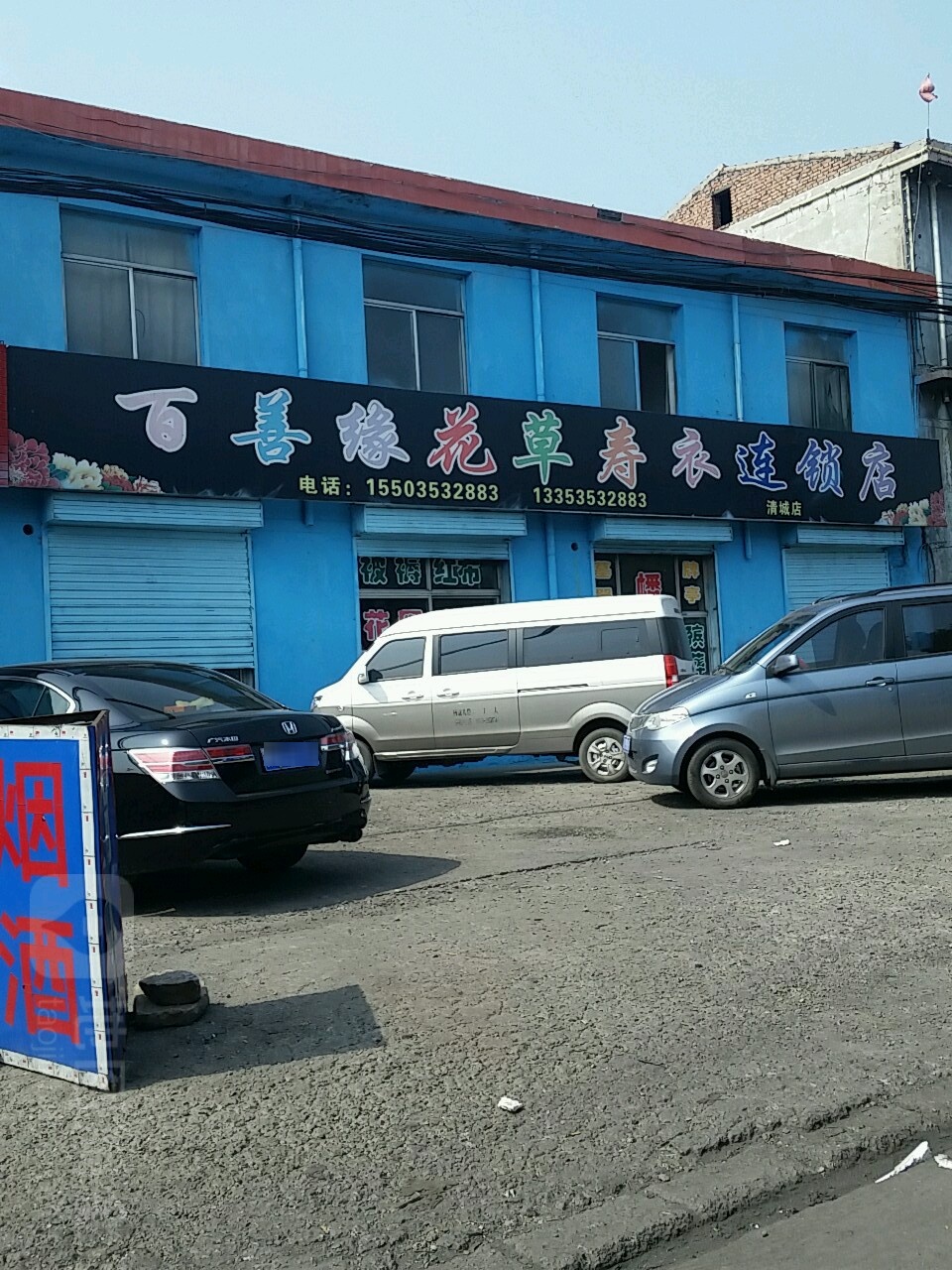 百善缘花草寿衣连锁店