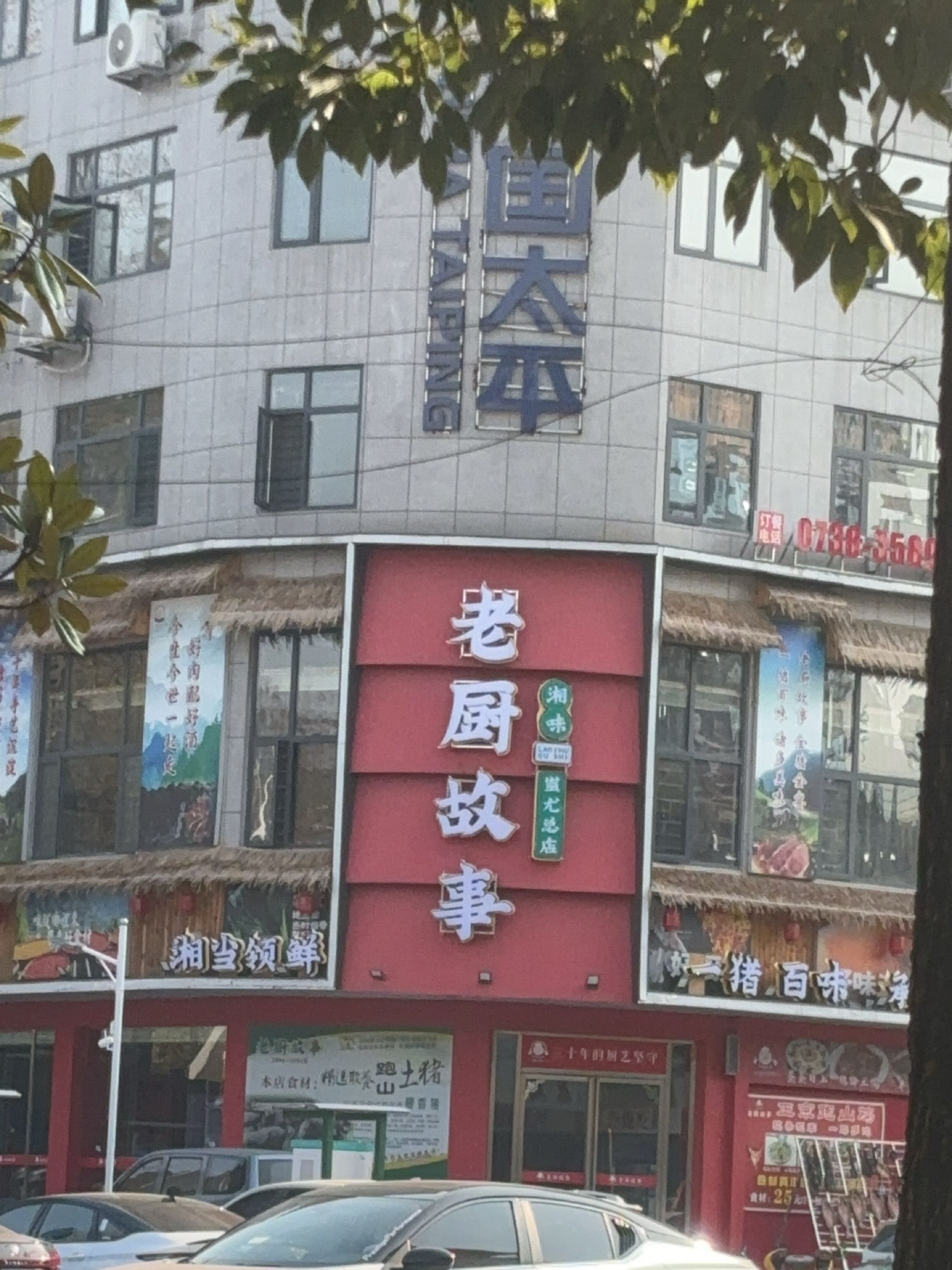 老厨故事