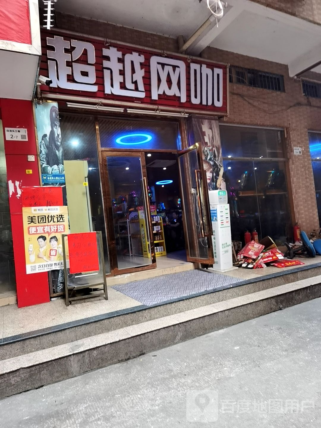 超越网吧(白鸽湖路店)