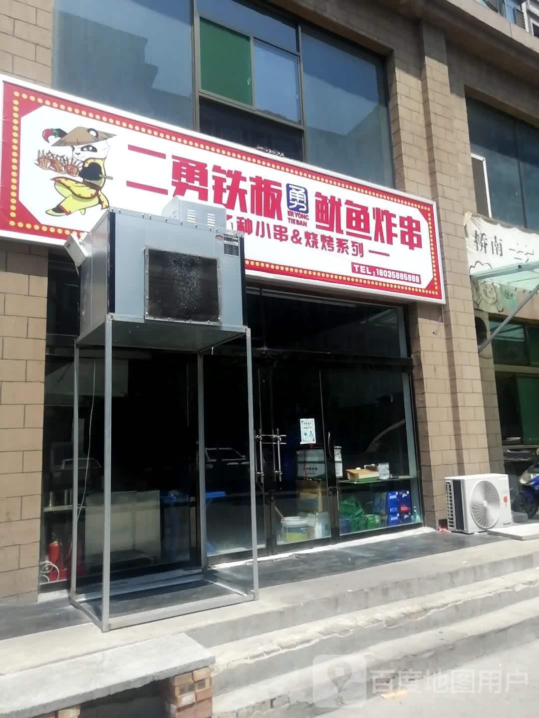 二勇铁板尤鱼炸串(金盾公寓店)