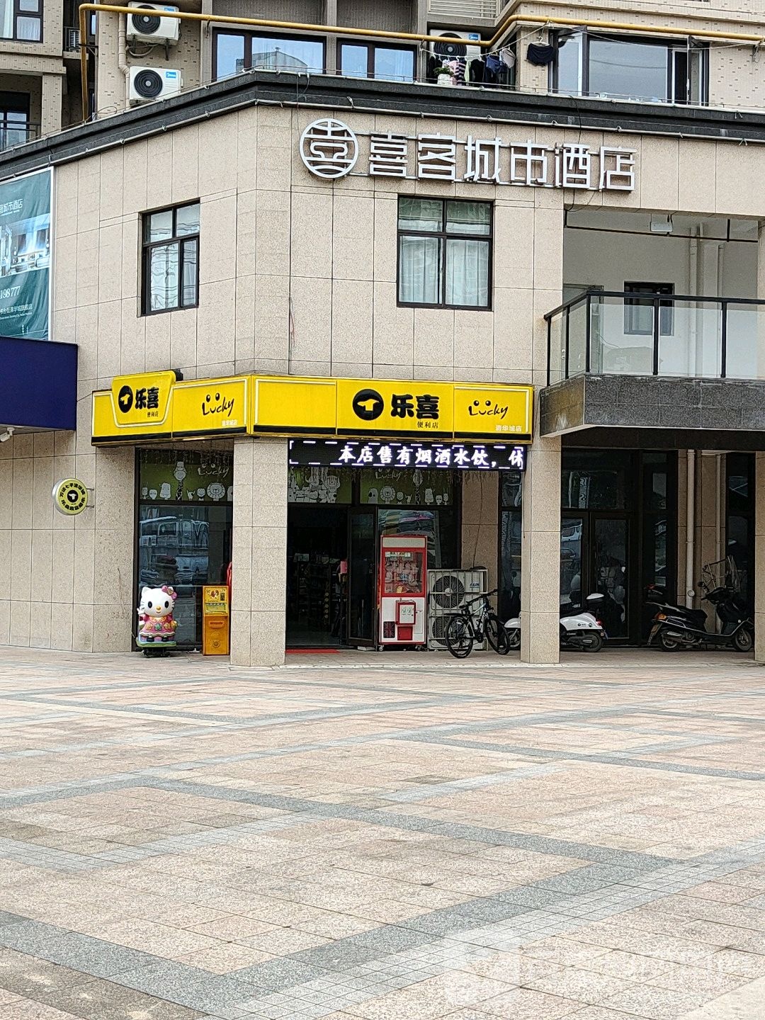 乐喜便利店(书台街店)