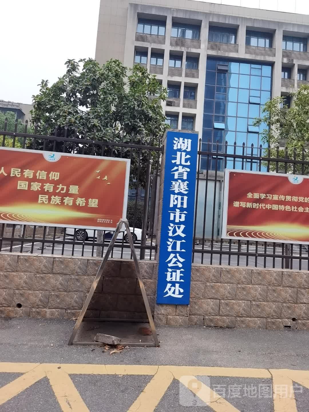 湖北省襄阳市汉江公证处