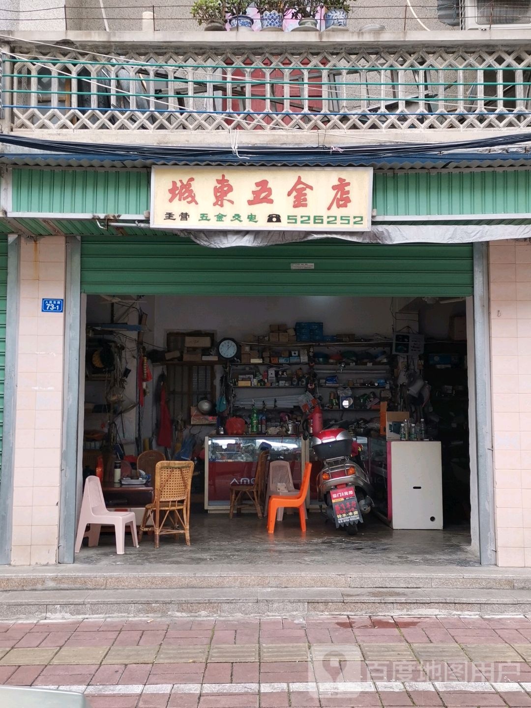 城东五金店(人民东路店)