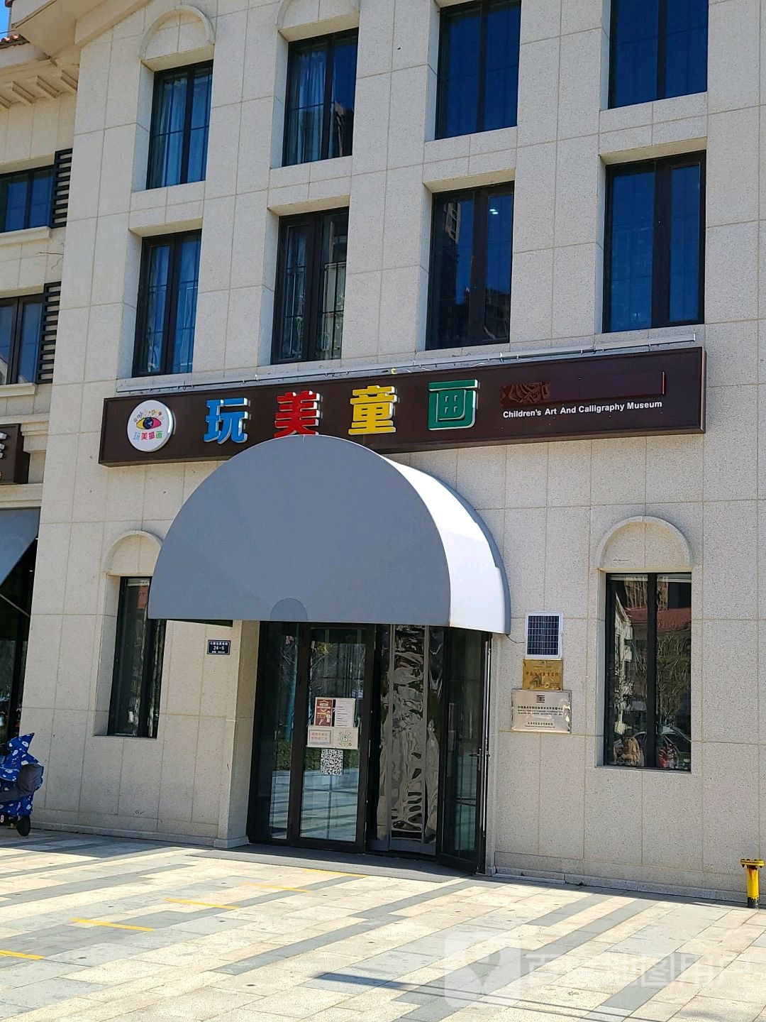 玩美童华少儿美术(咸水沽校区)