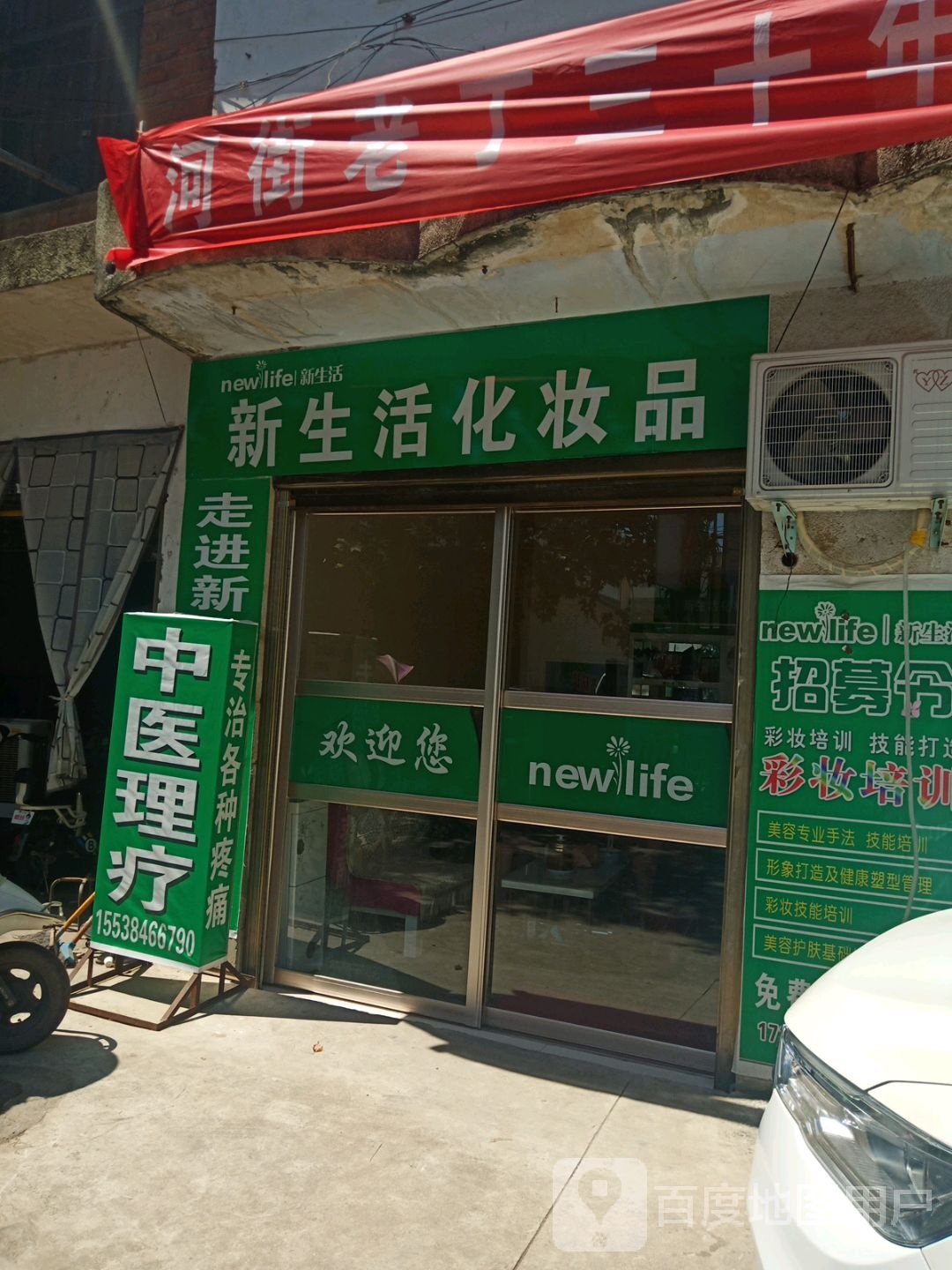 邓州市新生活化妆品(明建路店)