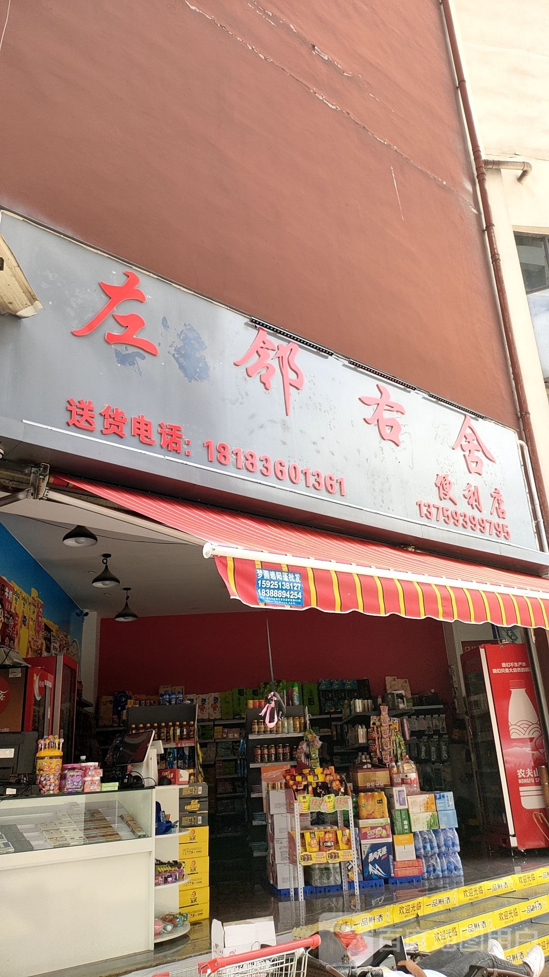 左邻右舍便便利店(西河北路店)