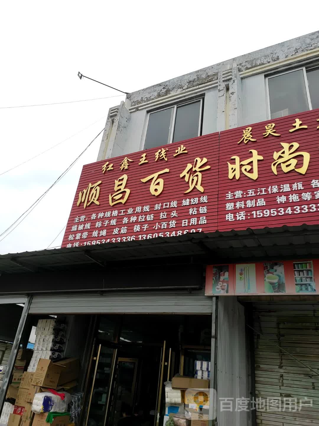 顺昌百货
