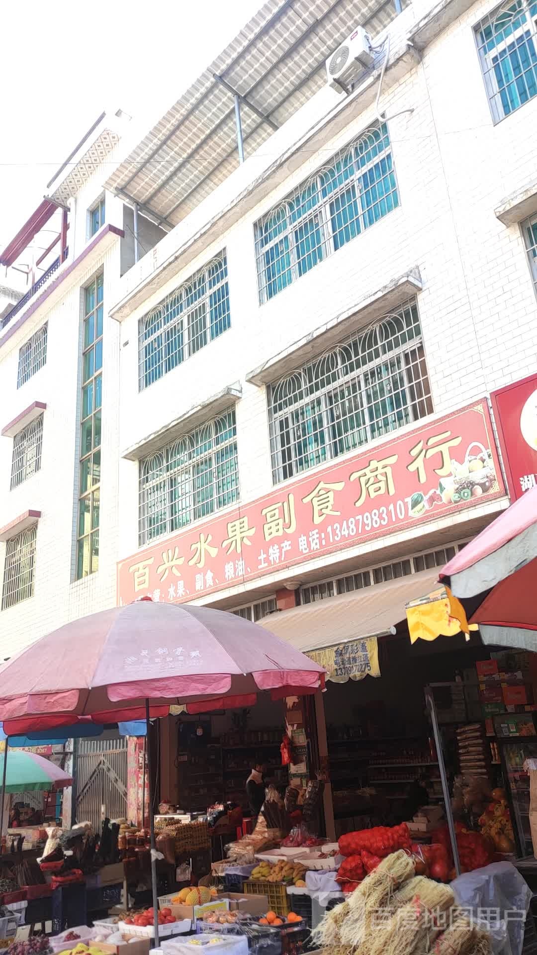 百兴水果店