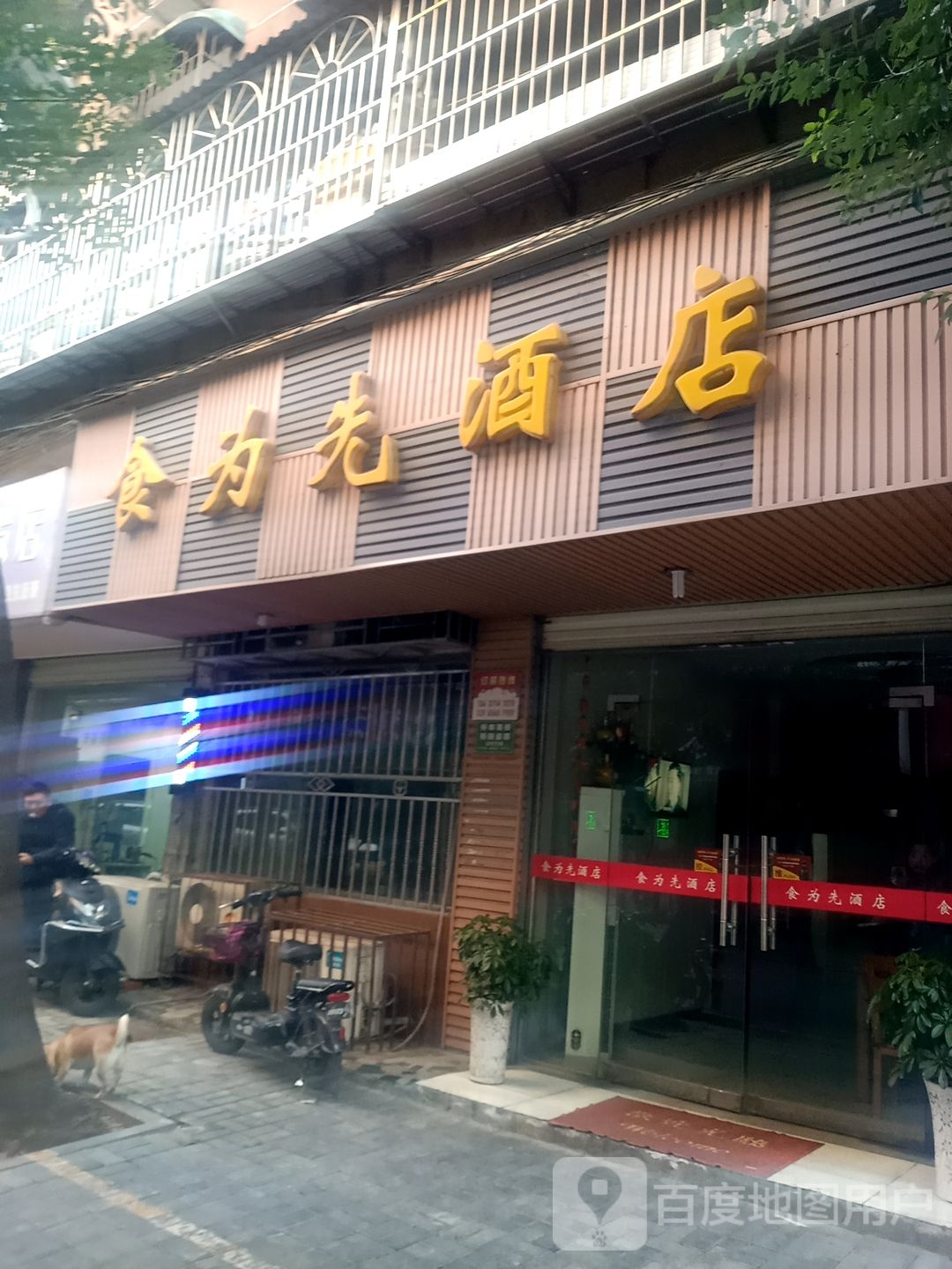 民为先酒店