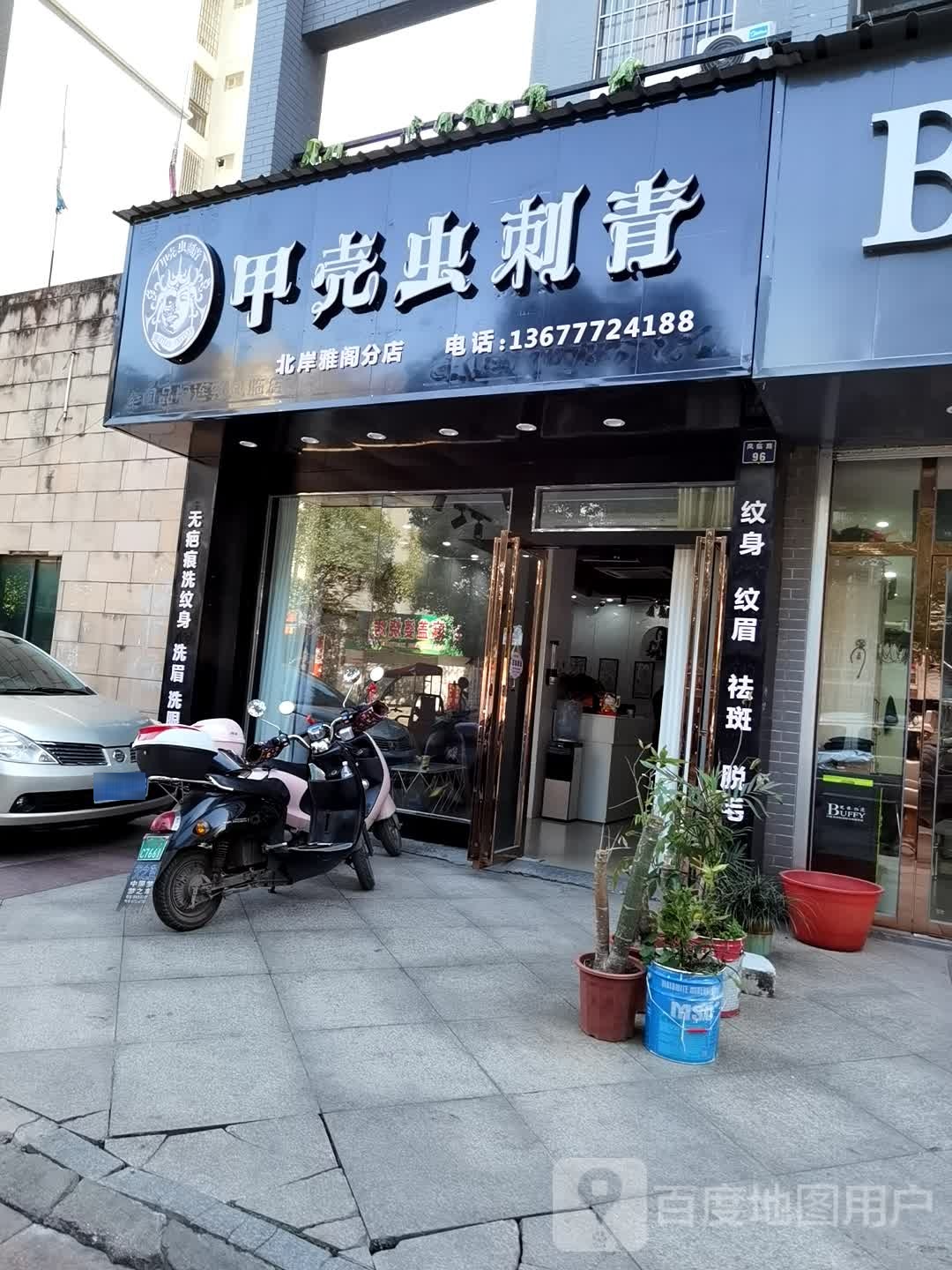 甲壳虫刺青处(北岸雅阁分店)