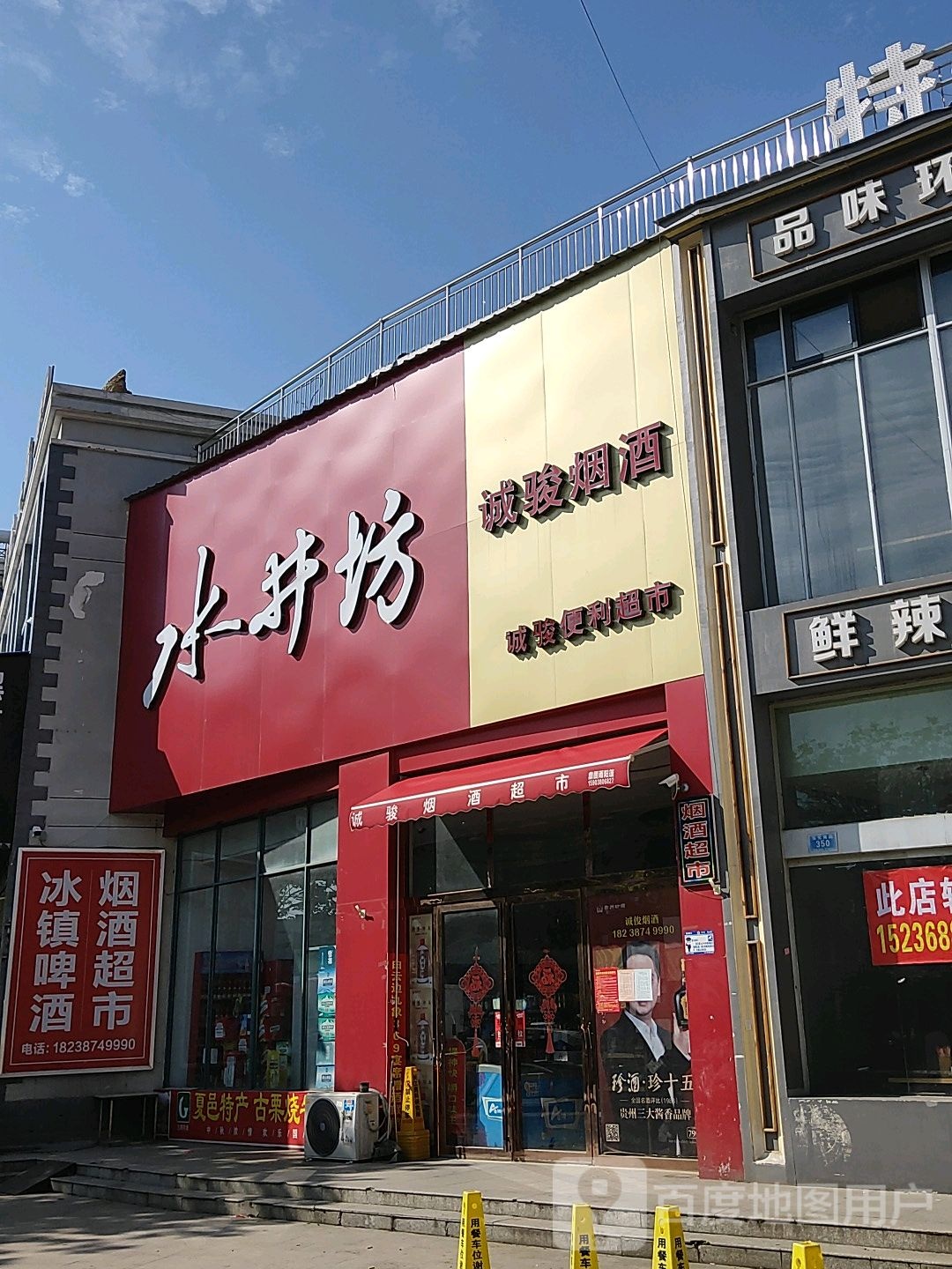 诚骏便利超市