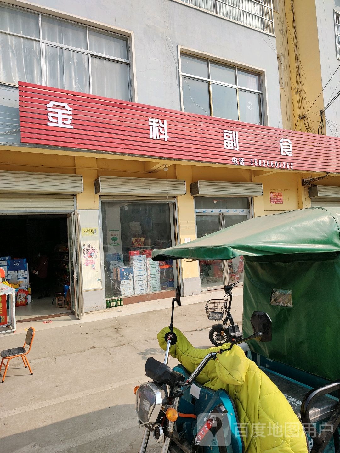 驿城区沙河店镇金科副食