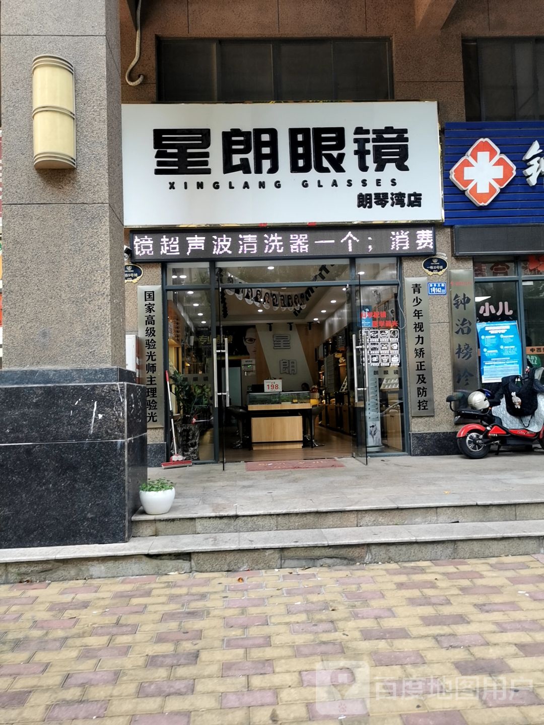星朗眼睛(朗琴湾店)