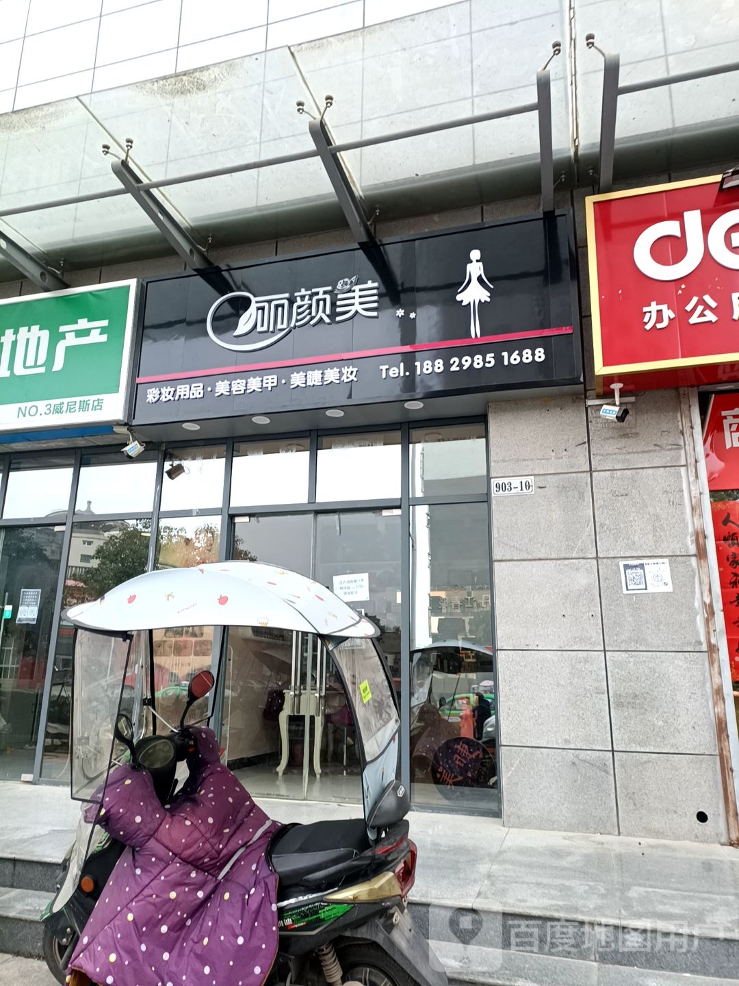 丽源美容馆(惠民一路店)