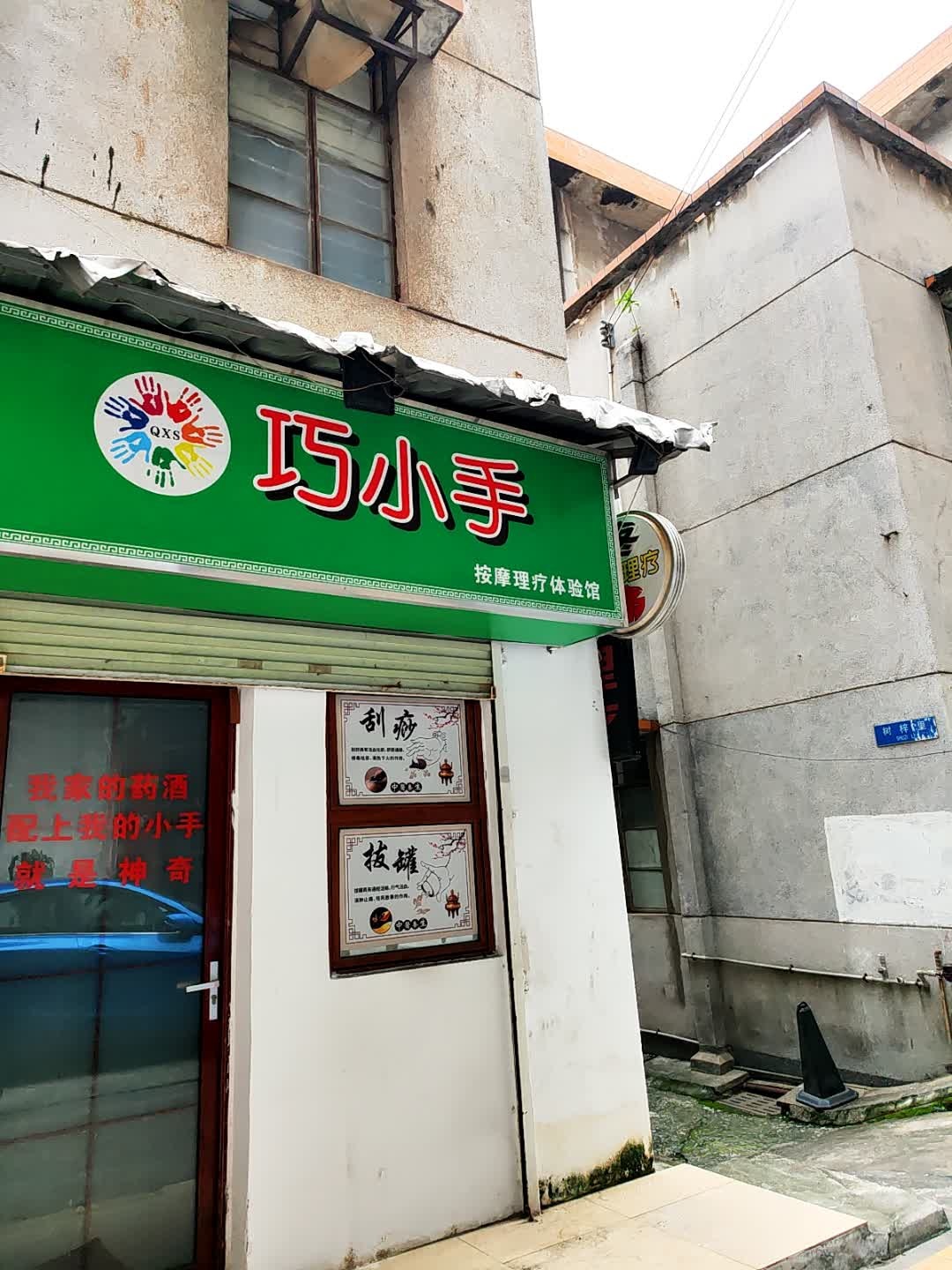 巧小手按摩理疗体验馆