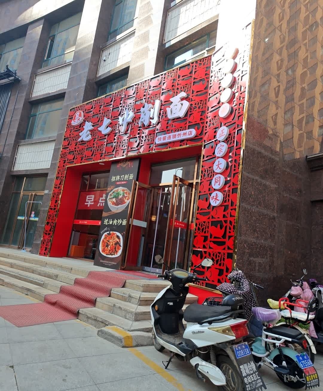 老七中削面(幸福里店)