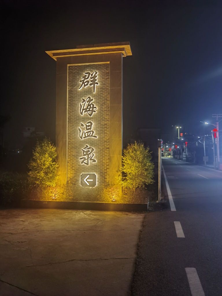 群海温泉
