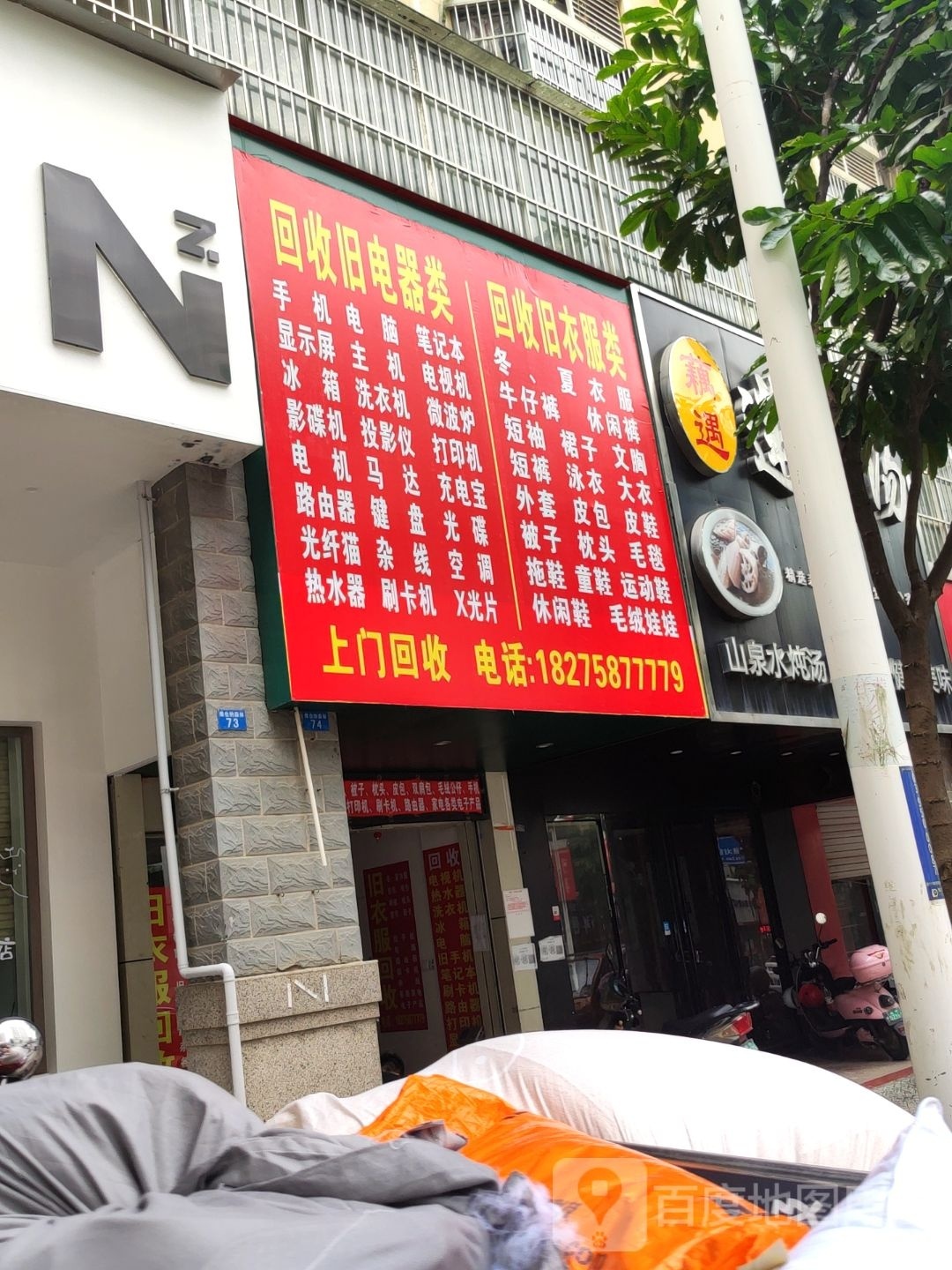 回收旧电器类回收旧衣服类(维也纳森林1期店)