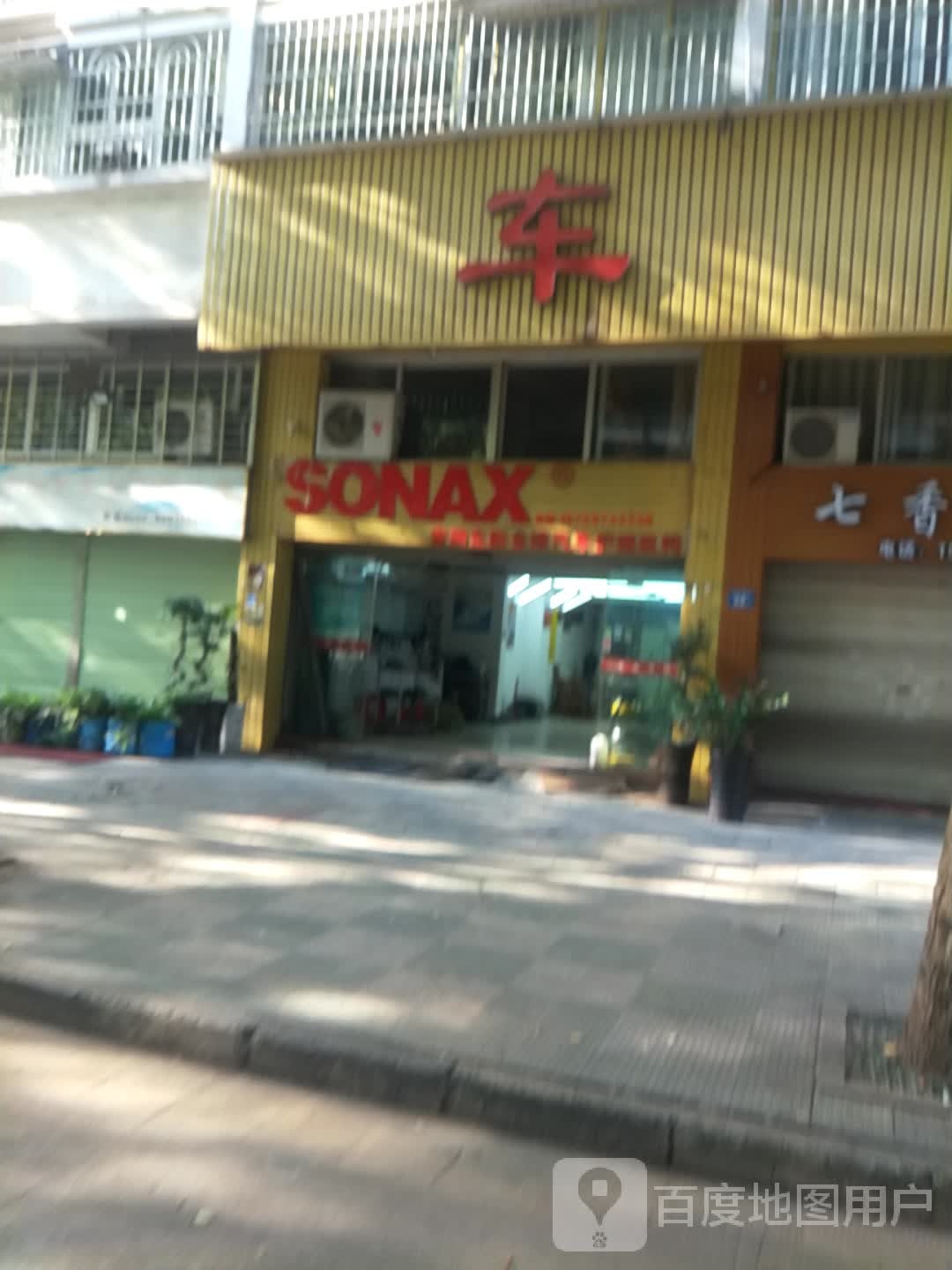 车来车往汽车服务中心(三明店)