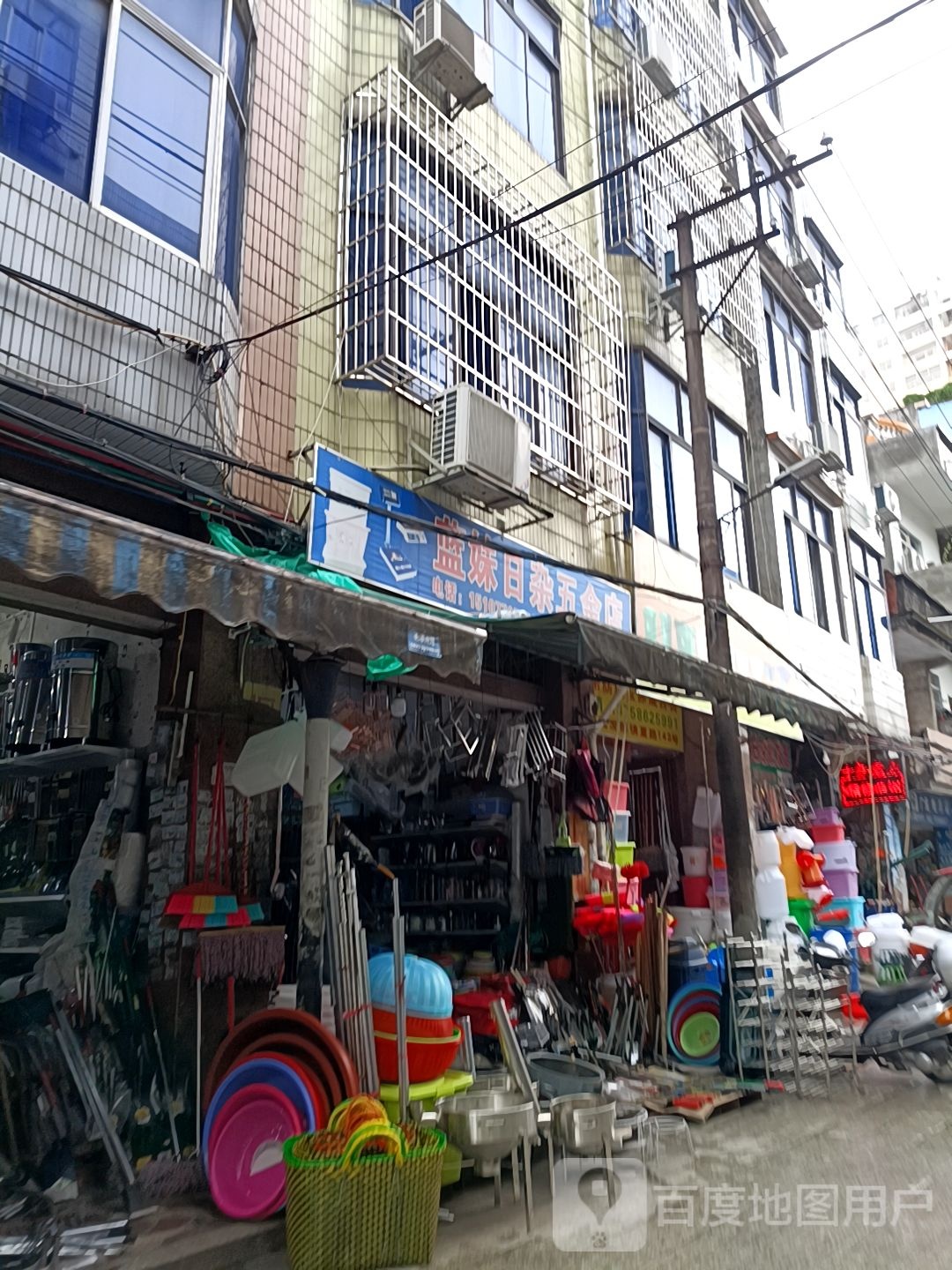 蓝妹日杂五金店
