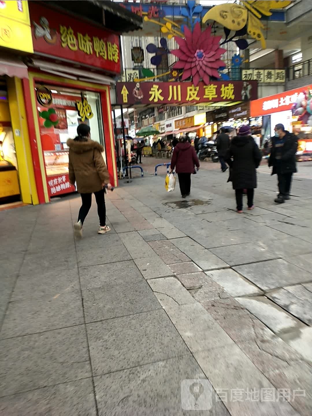 永川皮草城
