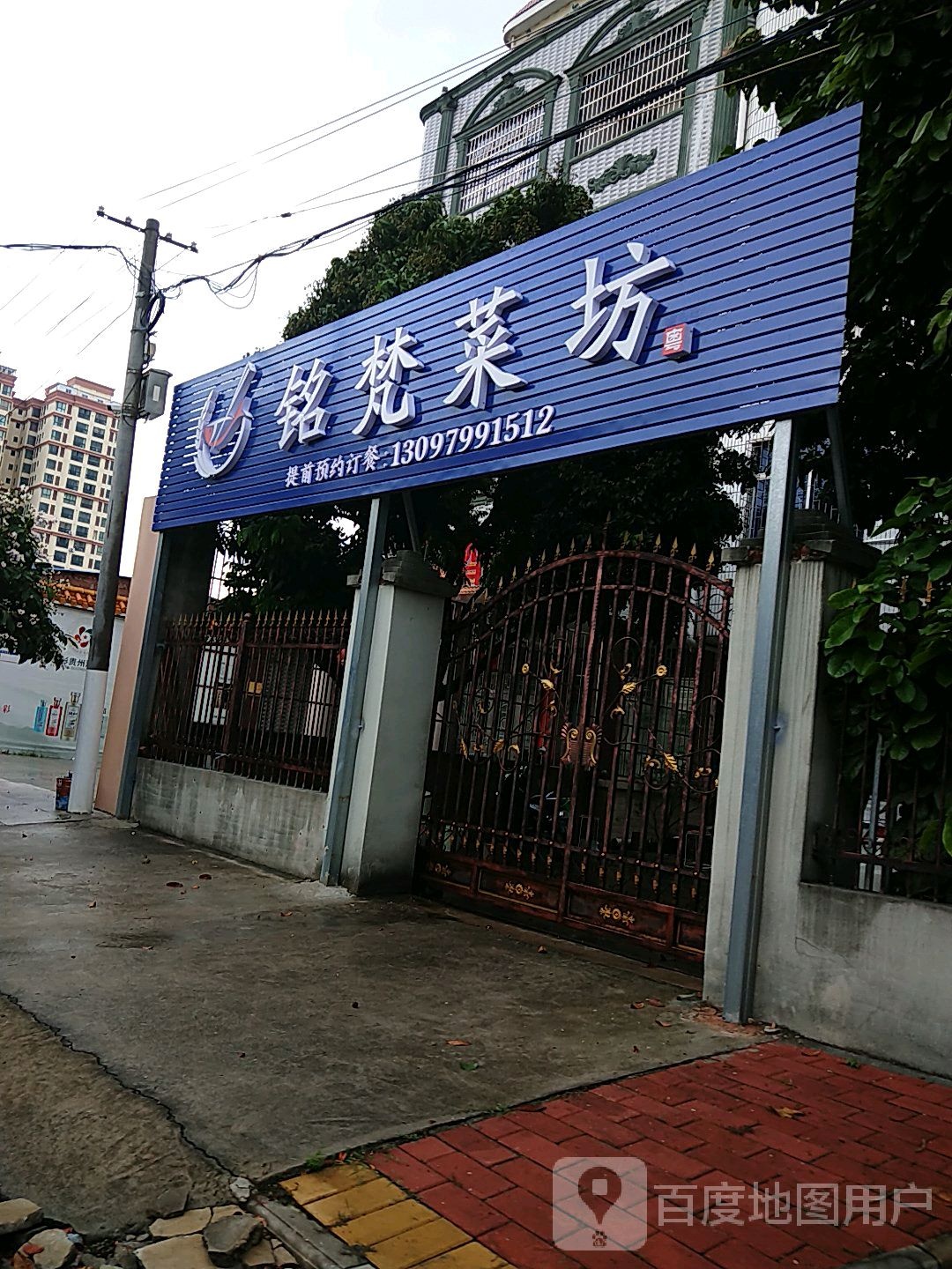 铭梵菜坊