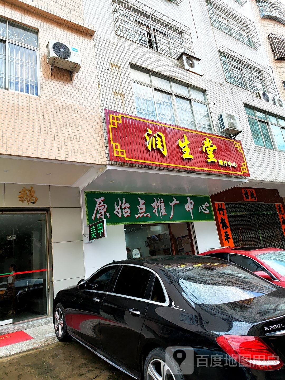 润生堂(九眼塘路店)