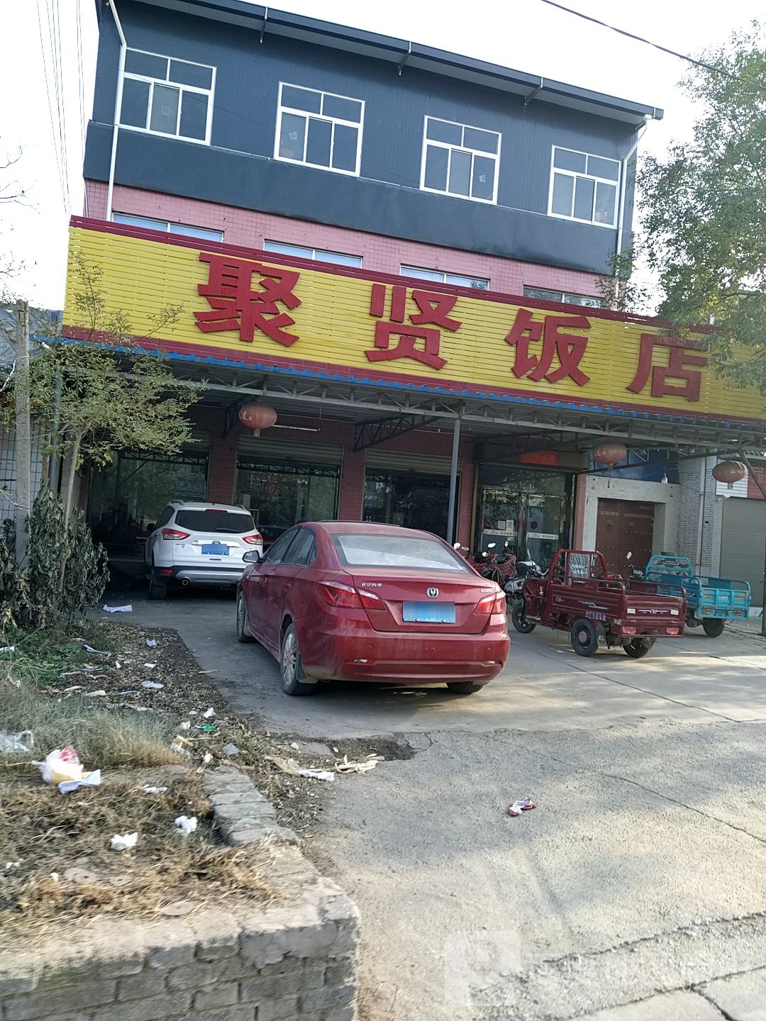 聚贤饭店