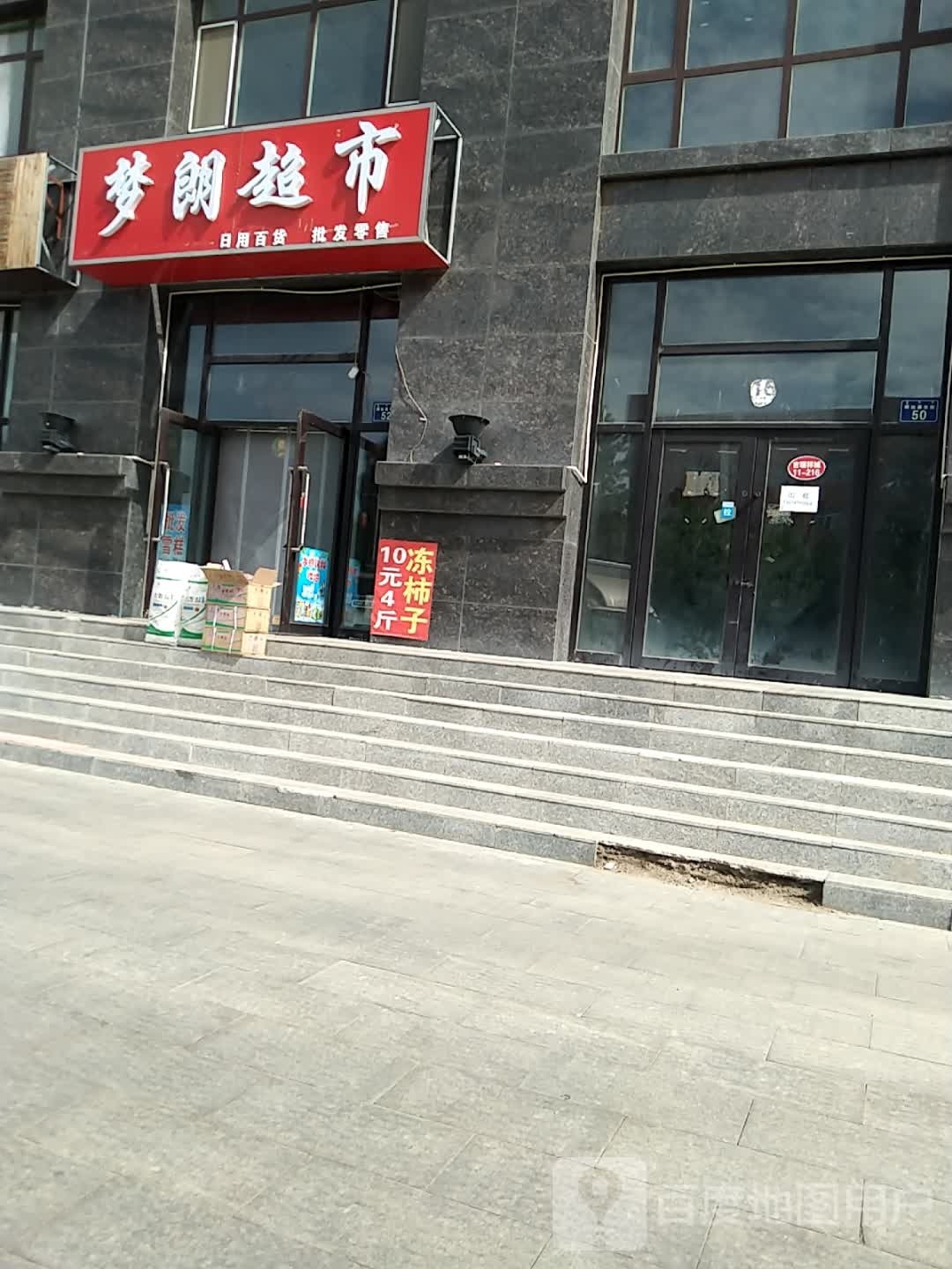梦朗美食