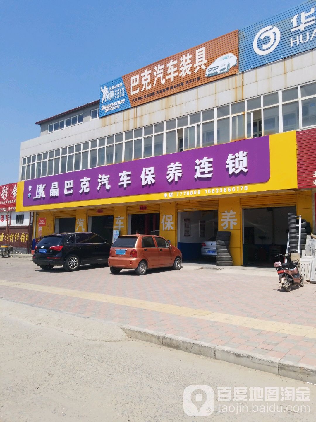 晶巴克汽车保养连锁(柏乡店)