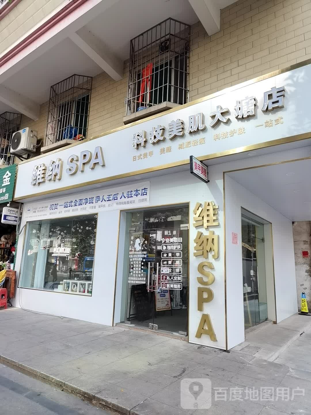 维纳SPA科技美肌(大塘店)