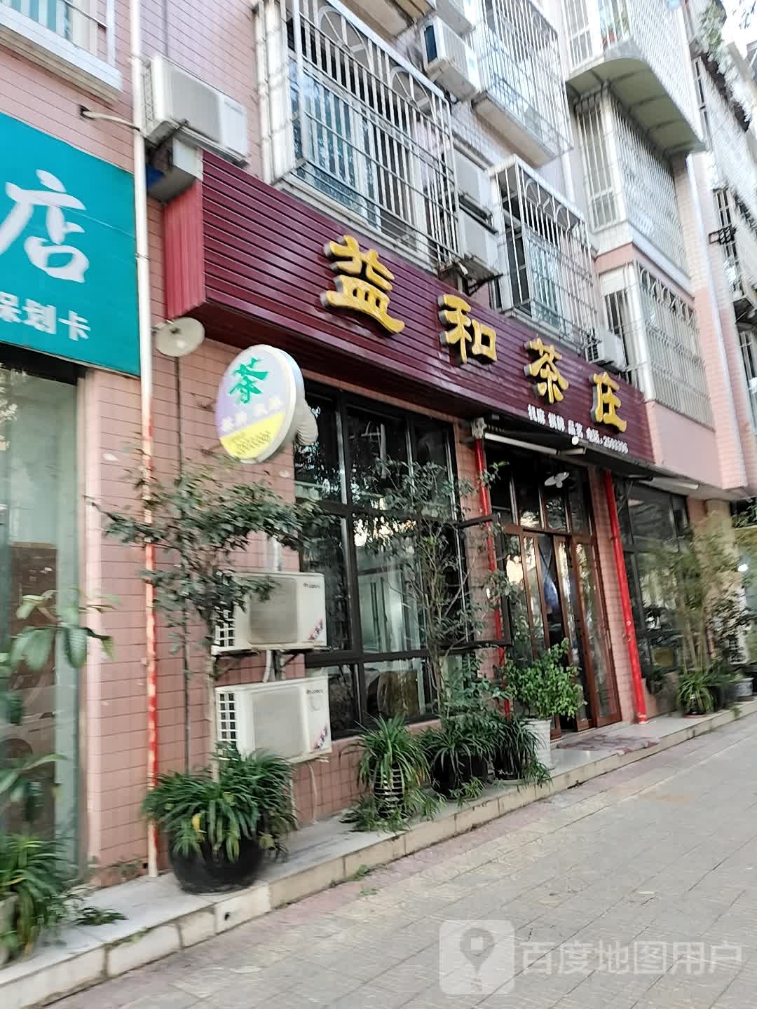 益和茶庄(怡馨苑店)