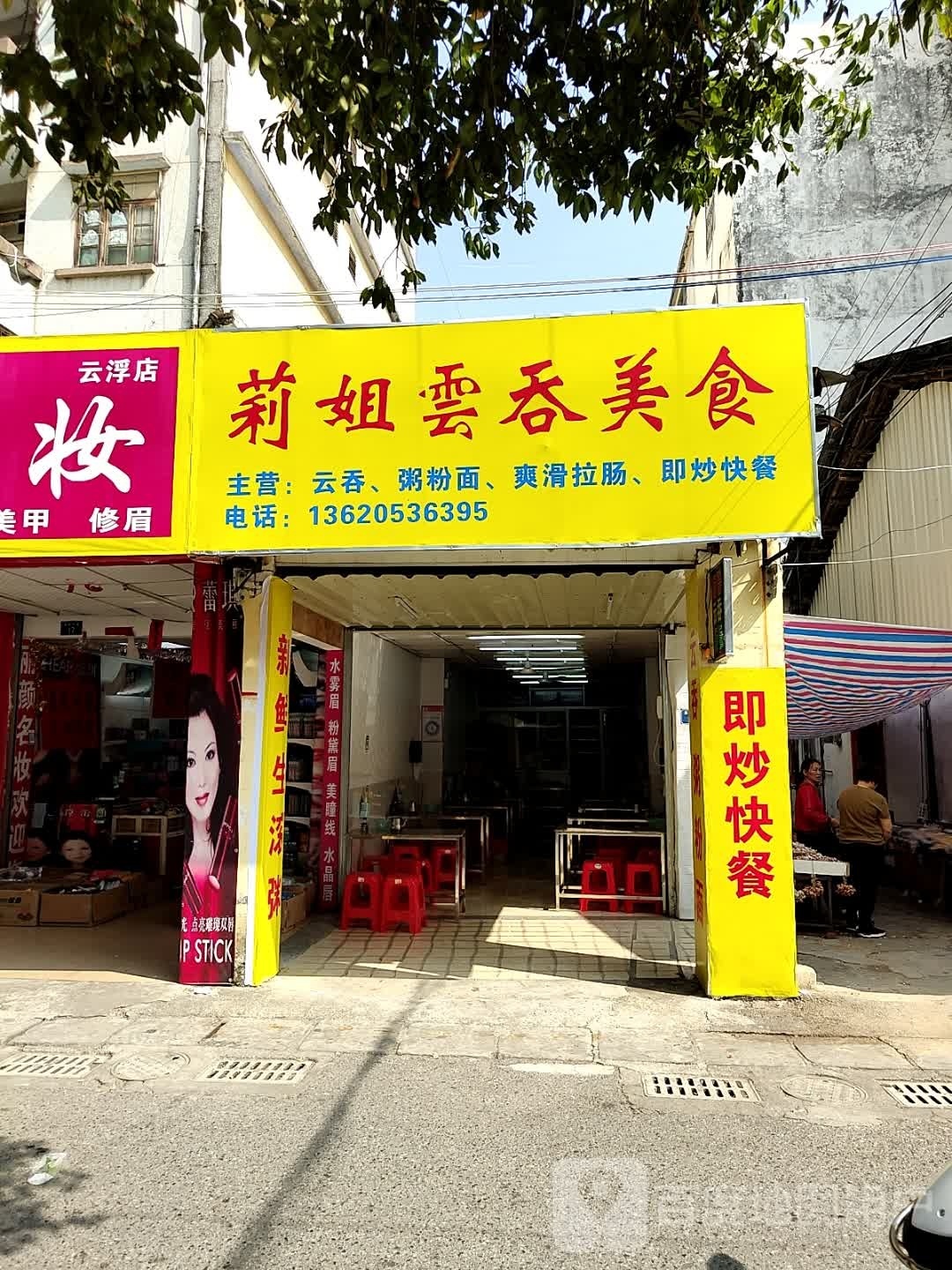 莉姐云吞美食