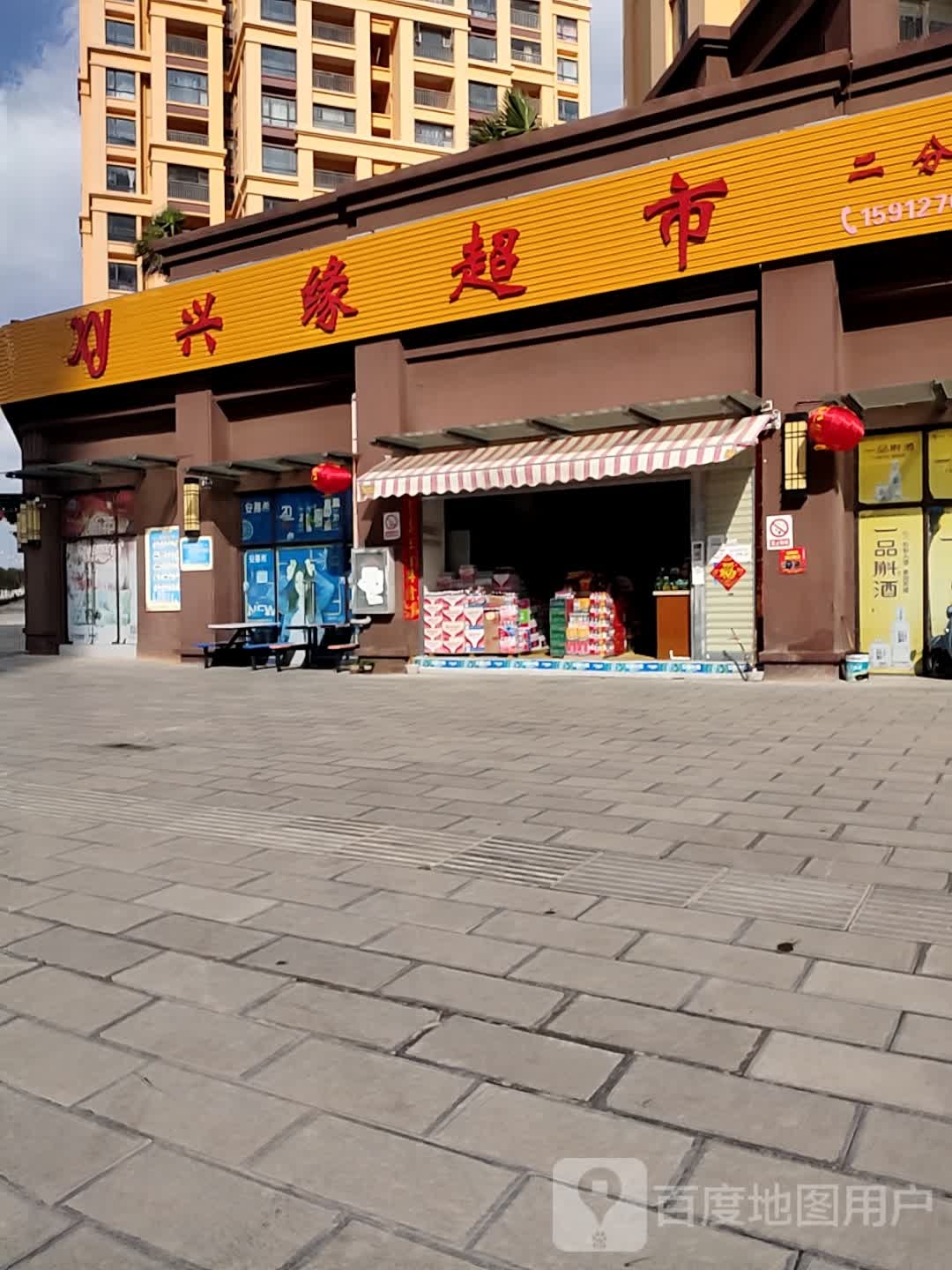 兴缘美食(二分店)