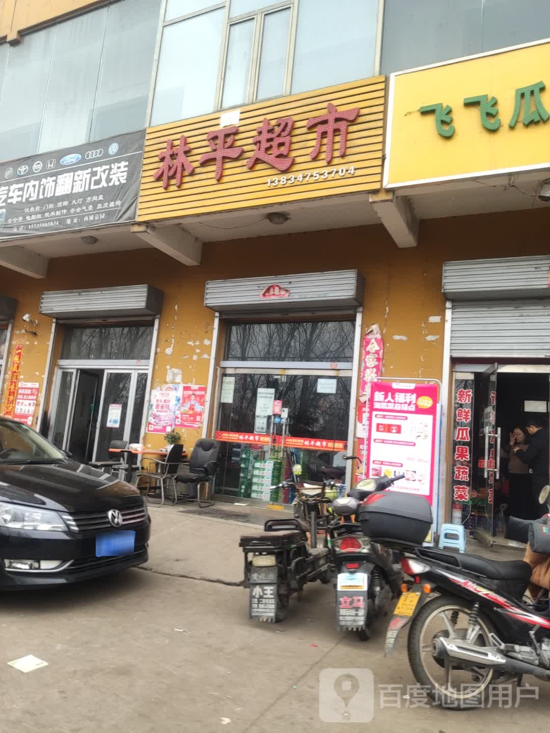 林平超市